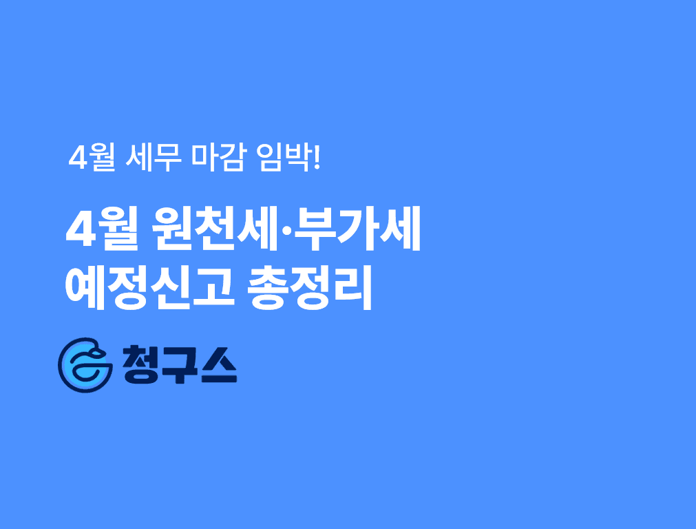 4월 원천세·부가세 예정신고 체크리스트 – 놓치면 가산세, 지금 확인하세요
