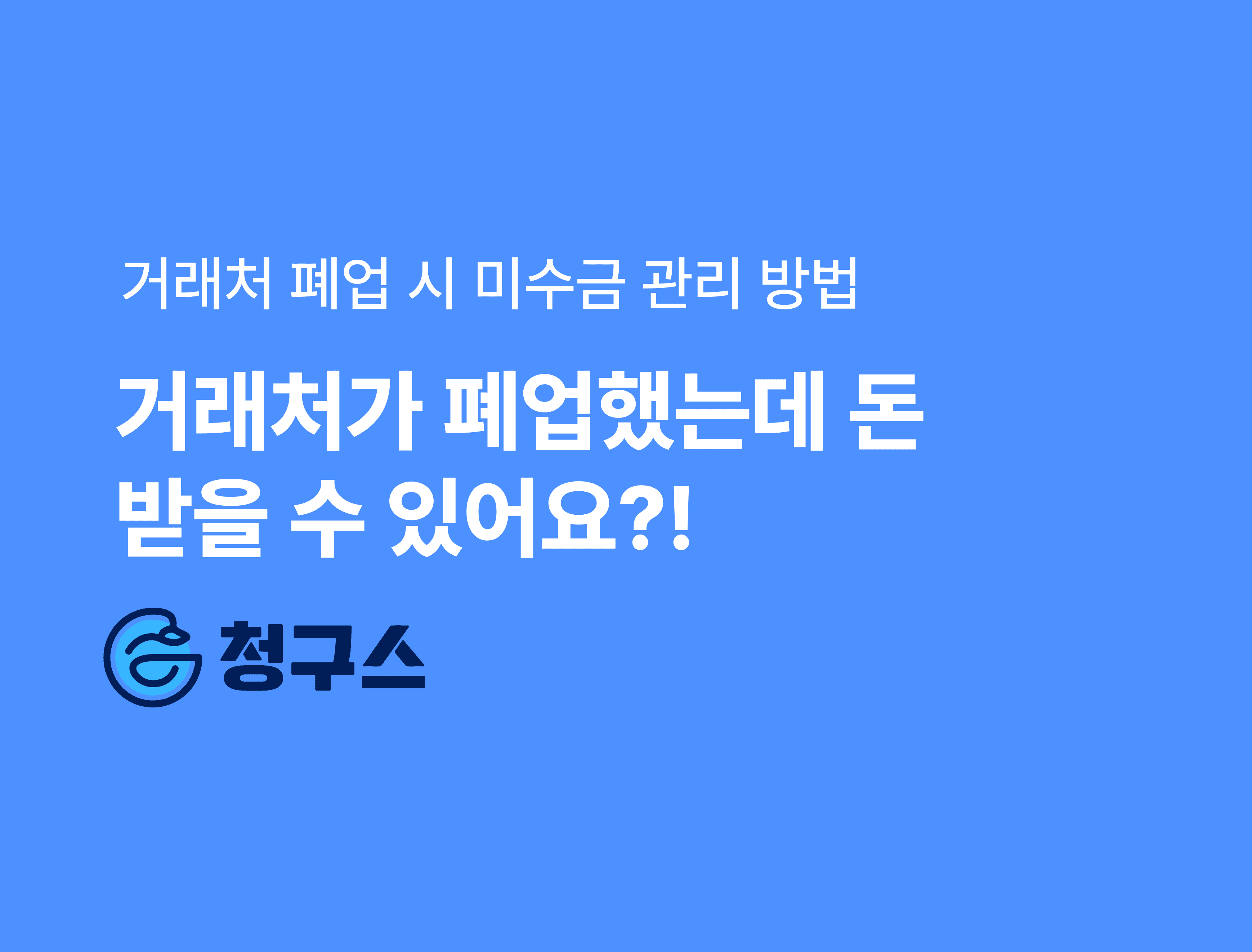 거래처가 폐업한 경우 받아야 할 돈(채권) 어떻게 해야 하나요? - 회계 처리는?