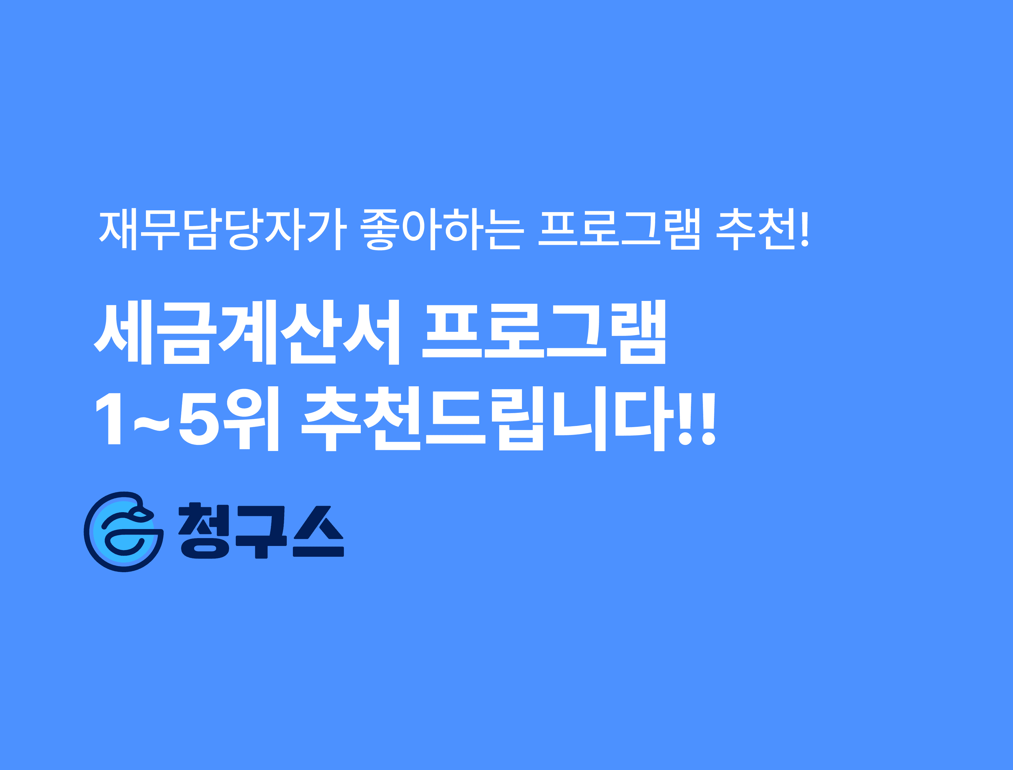 재무 담당자가 좋아하는 세금계산서 프로그램 순위 - 1위 ~ 5위까지 🎖️