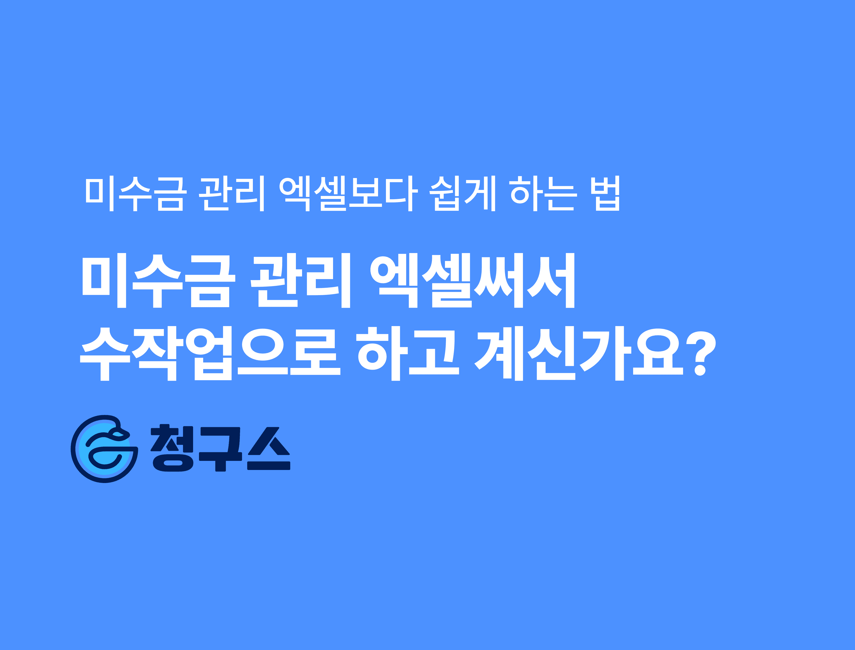 미수금 관리, 엑셀보다 더 쉽게! - 미수금 최소화 전략