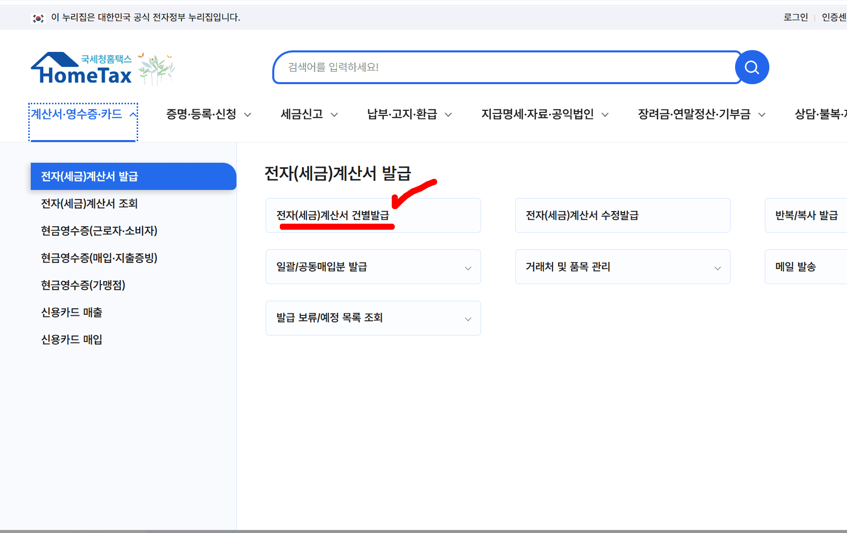 세금계산서 건별 발급