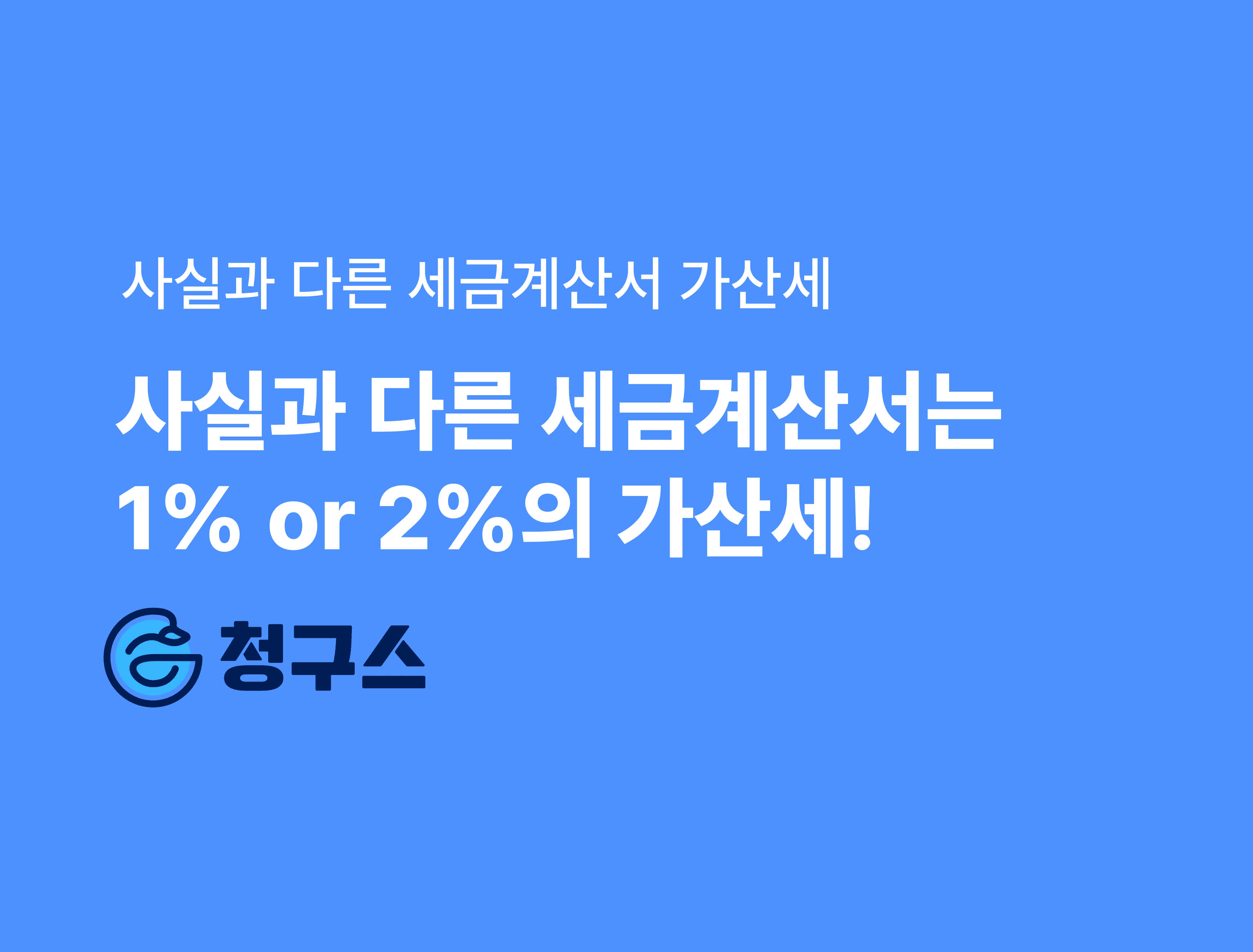 사실과 다른 세금계산서 가산세 – 이 글 하나로 종결!