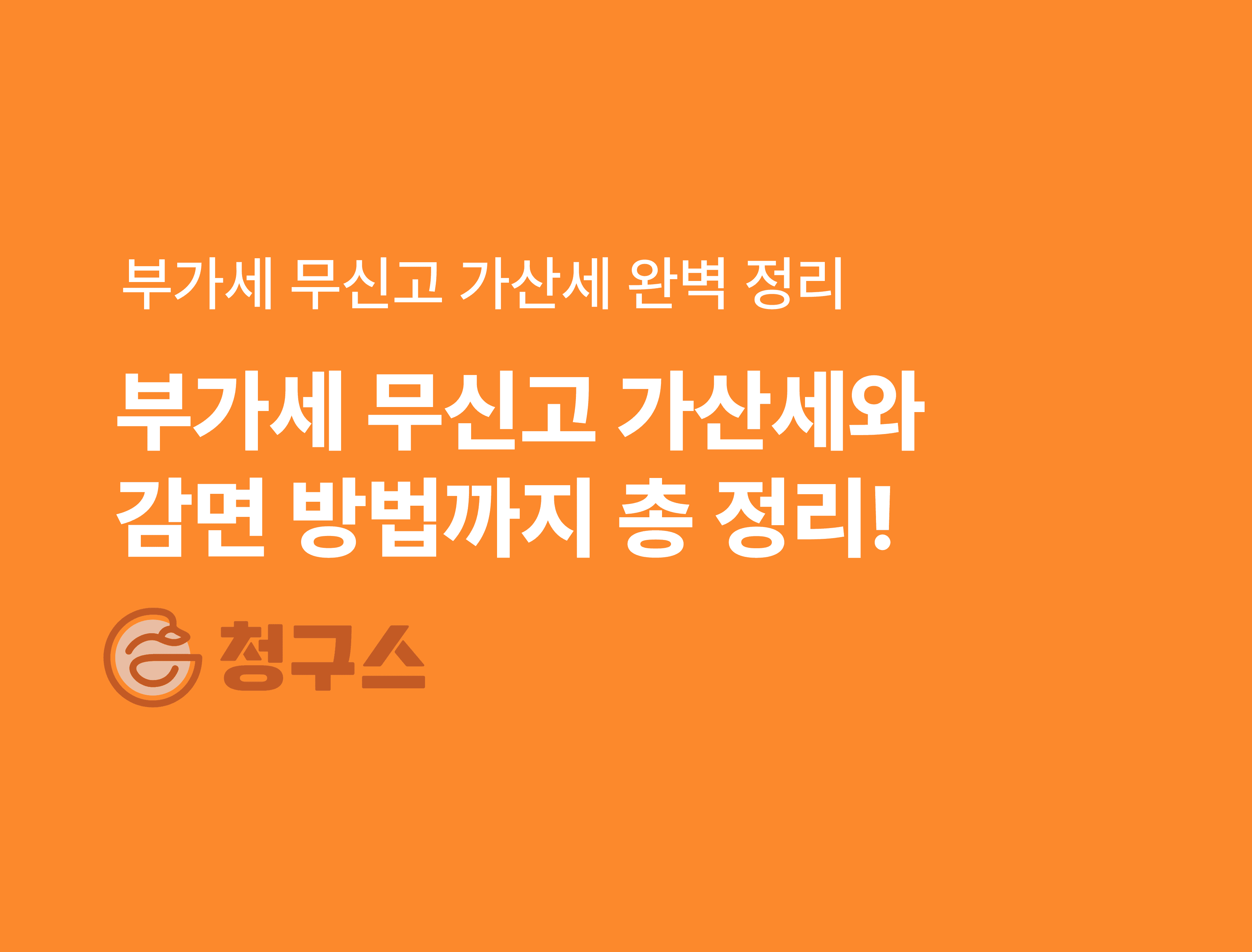 부가가치세 무신고 가산세 – 감면까지 완벽 정리!