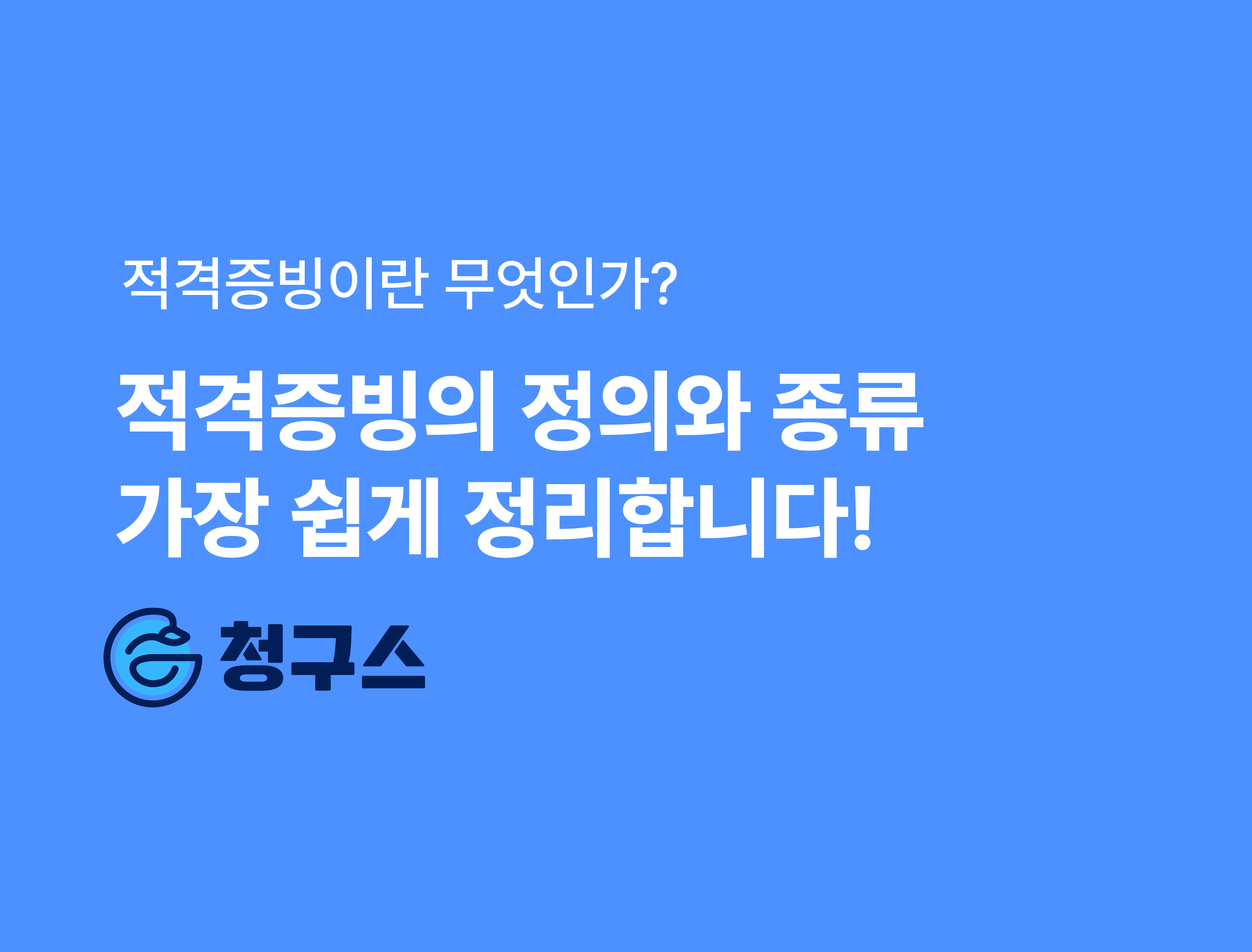 적격증빙 정의와 종류 - 3만원이 기준이 됩니다!