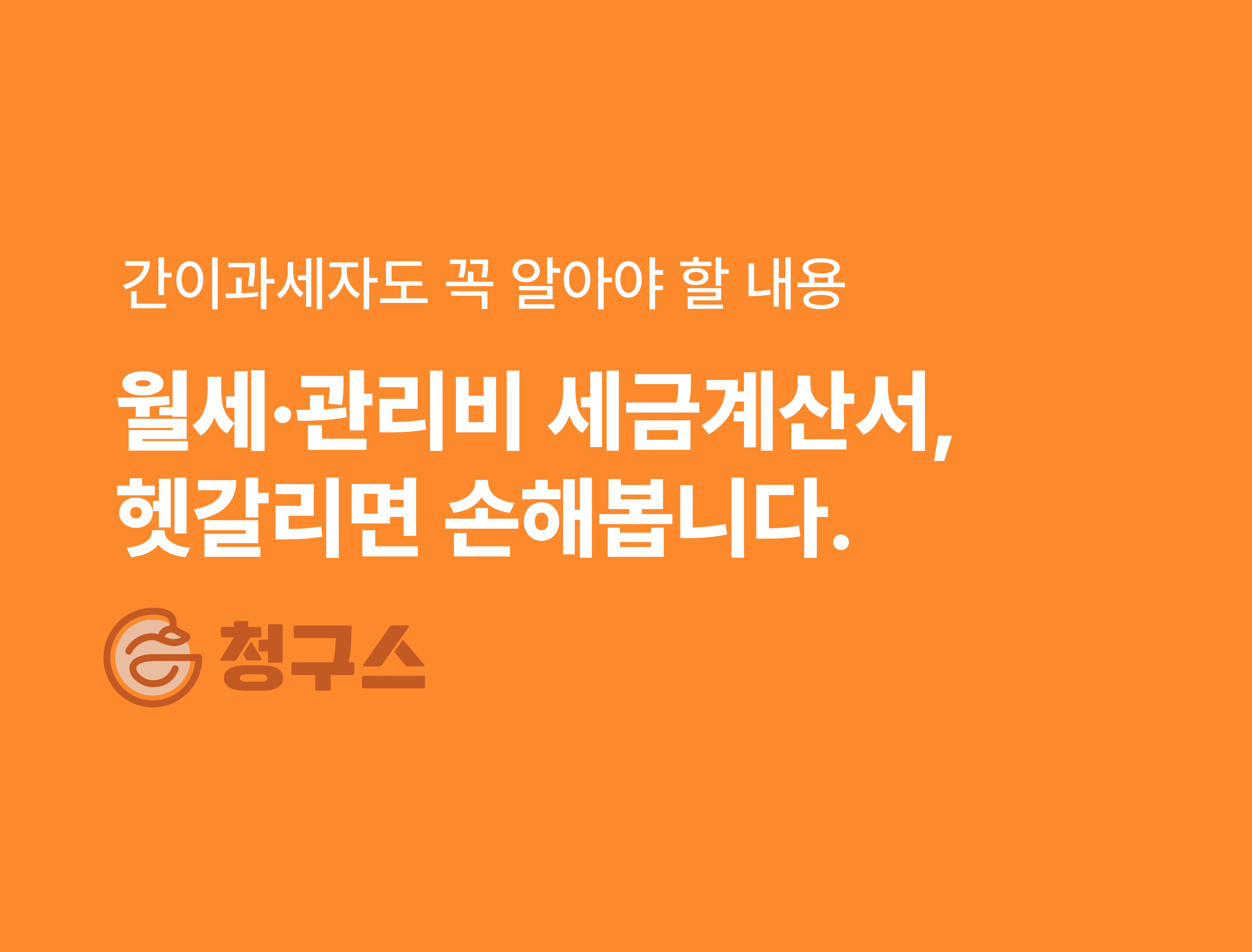 월세·관리비 세금계산서, 헷갈리는 부가세 처리 완전 정복 - 간이과세자 포함