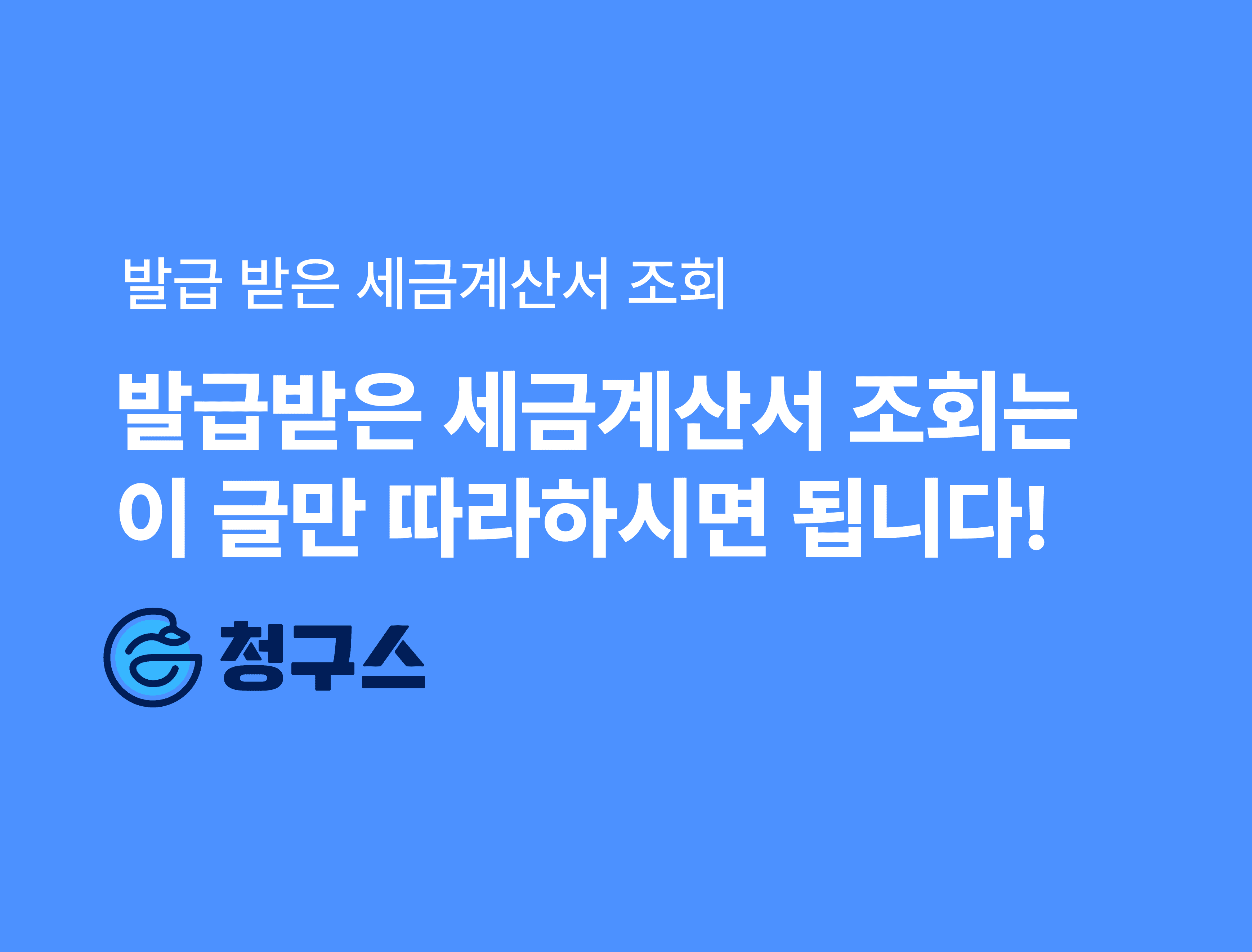발급 받은 세금계산서 조회 방법 - 이 글 하나로 끝!