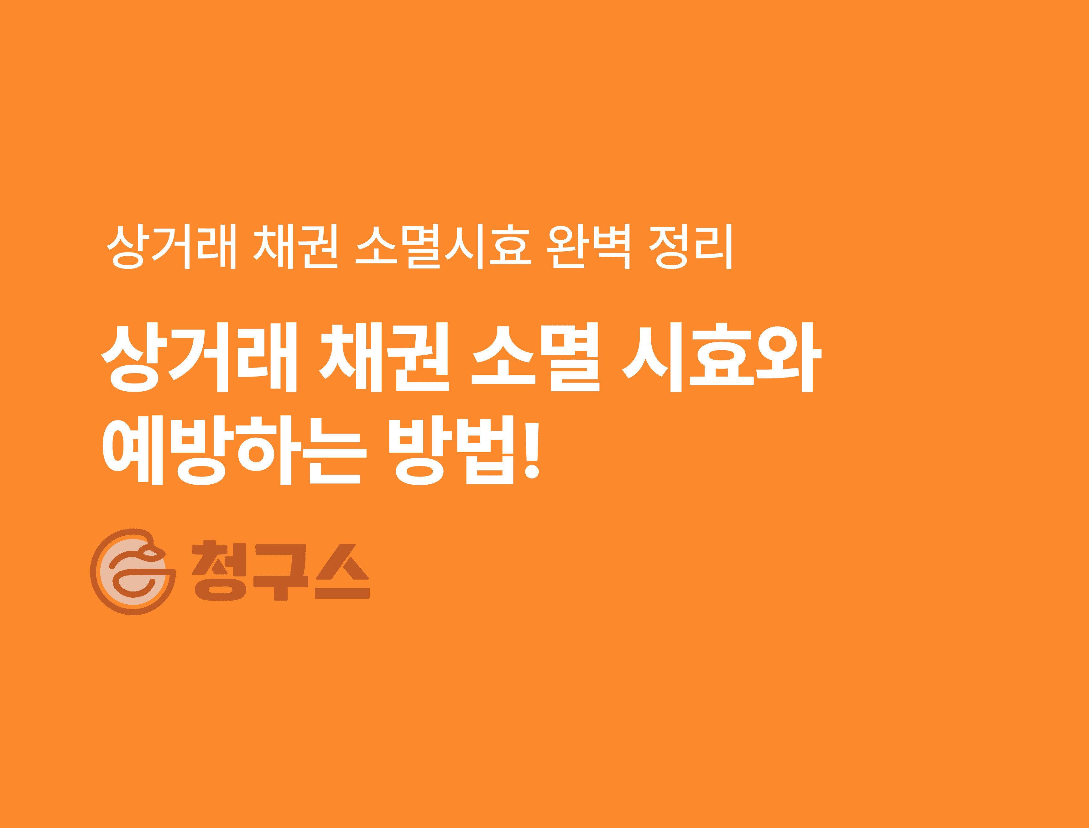상거래 채권 소멸시효와 예방하는 방법 – 매우 쉽게!