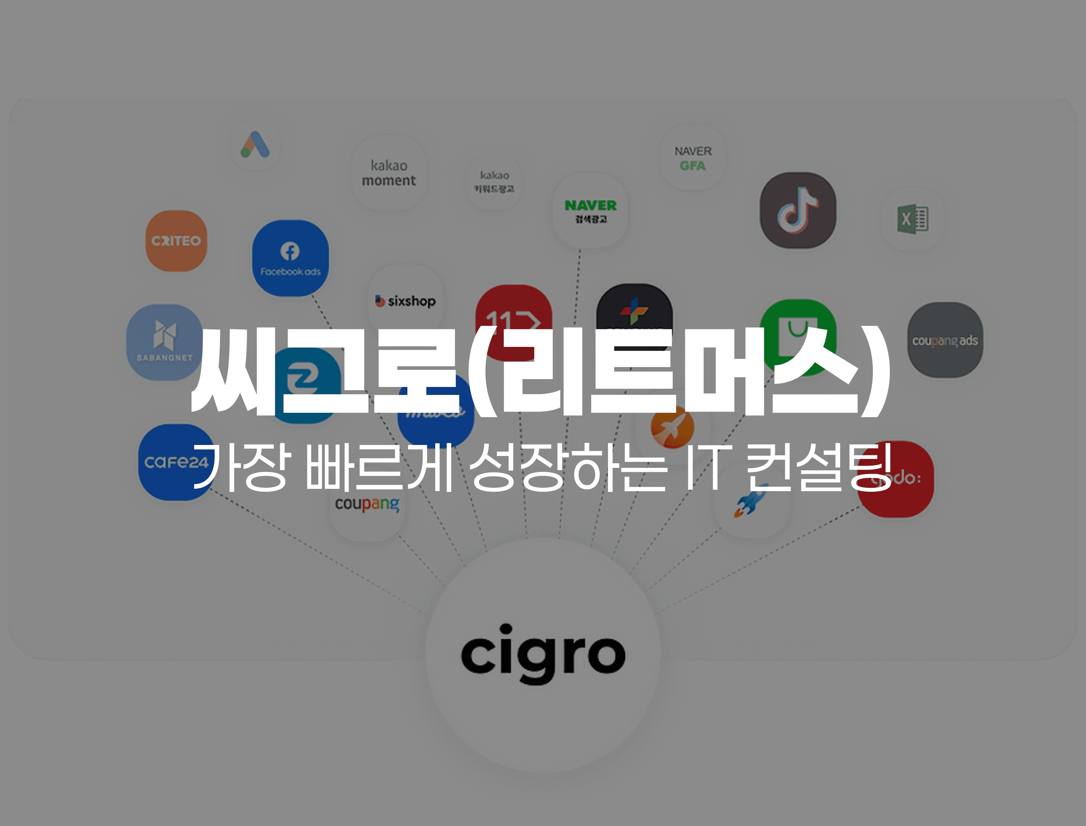 "청구스 덕분에 야근이 사라졌어요!" AI로 6배 성장한 '씨그로'의 리얼 후기