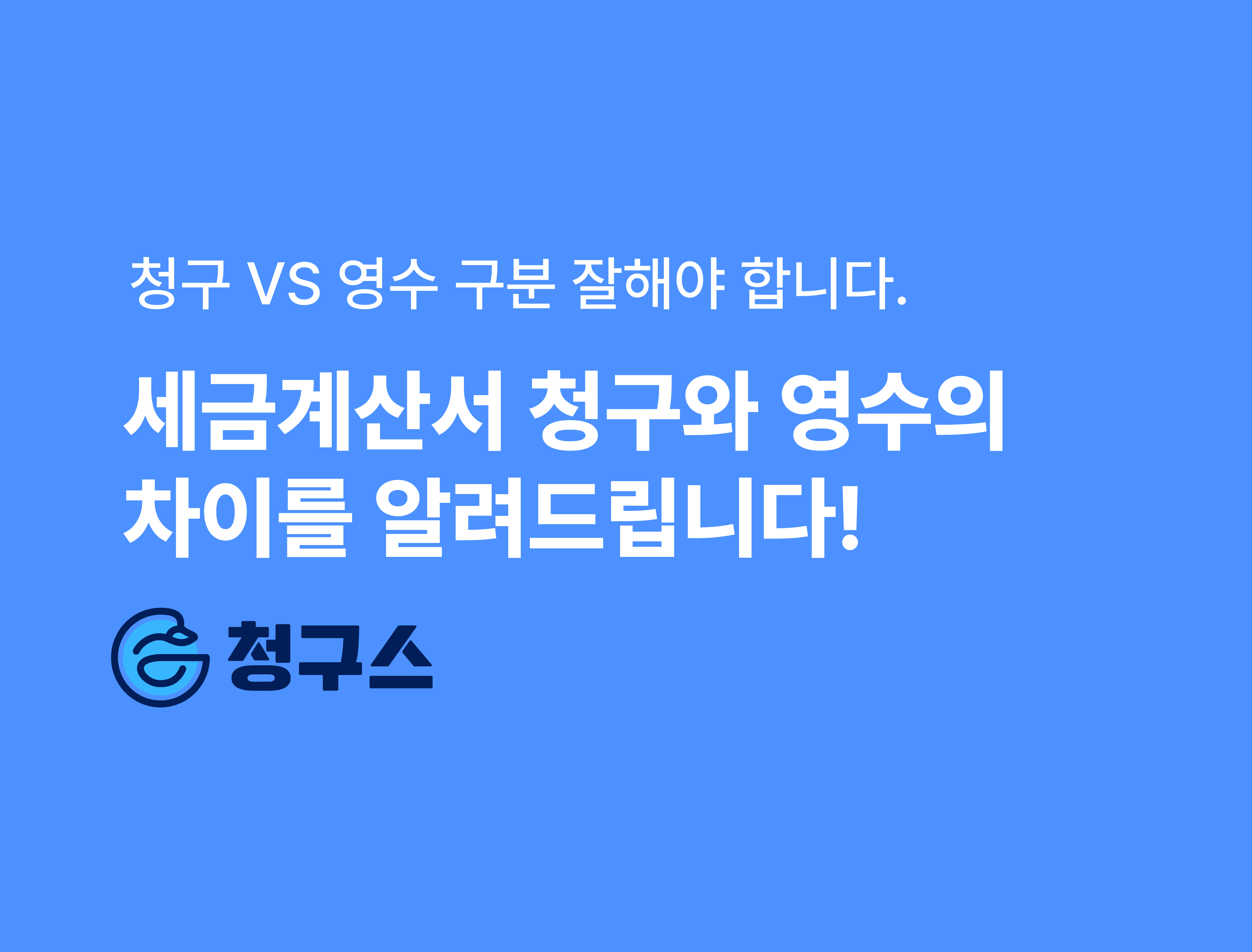 세금계산서 청구 영수 차이점과 흔히 하는 실수