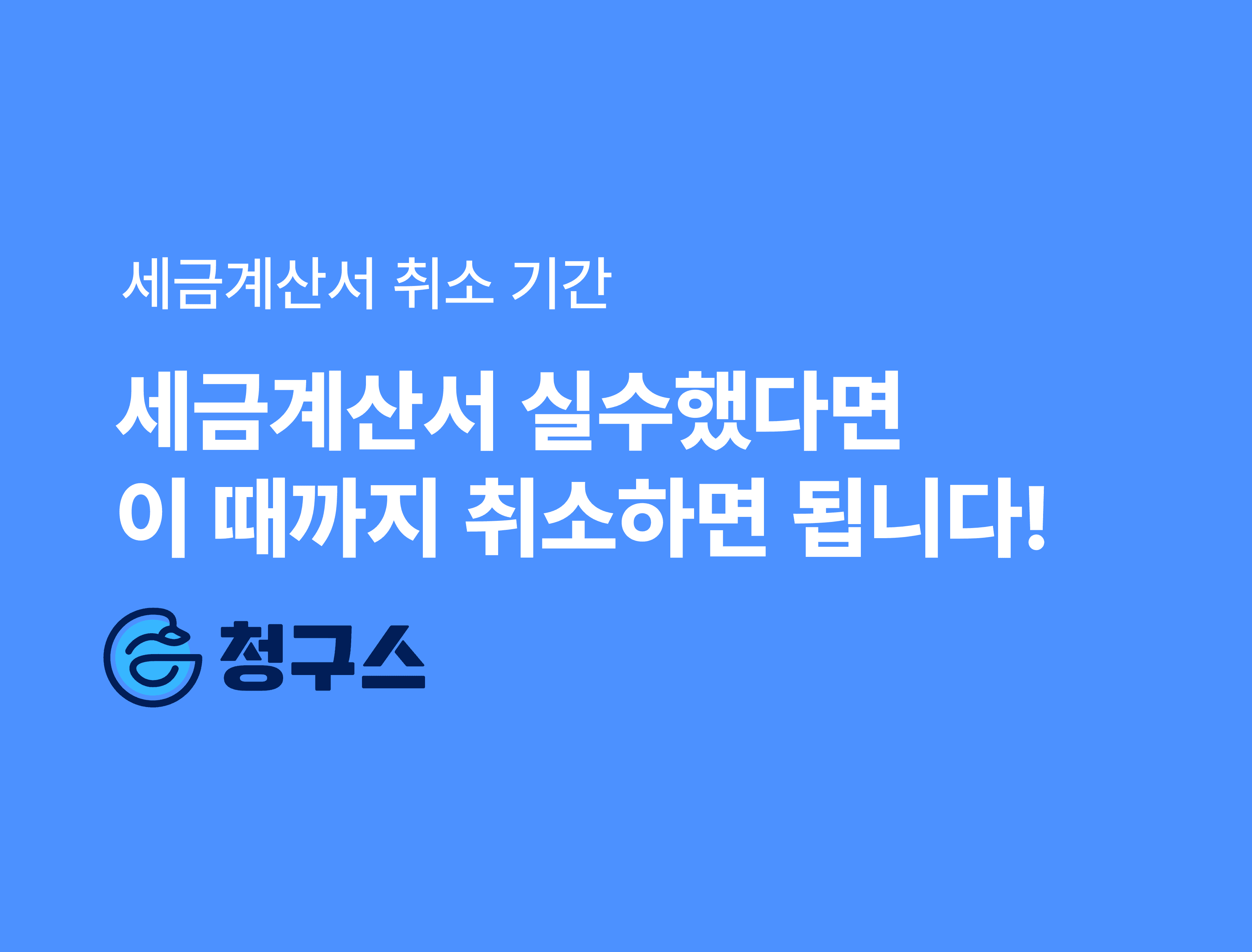 세금계산서 취소 기간 - 이때까지 취소할 수 있습니다!