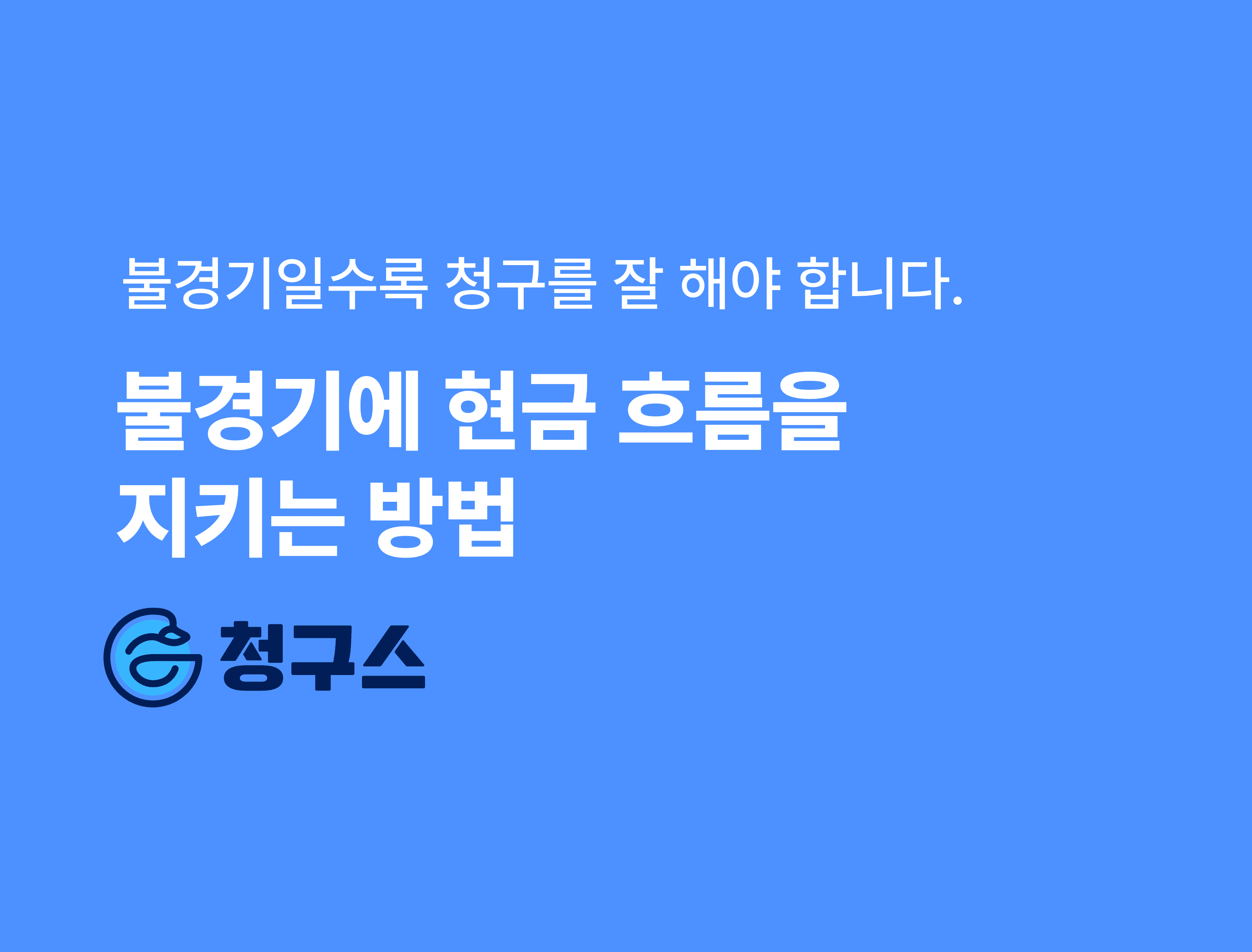 중소기업이 불경기에 살아남는 청구 전략