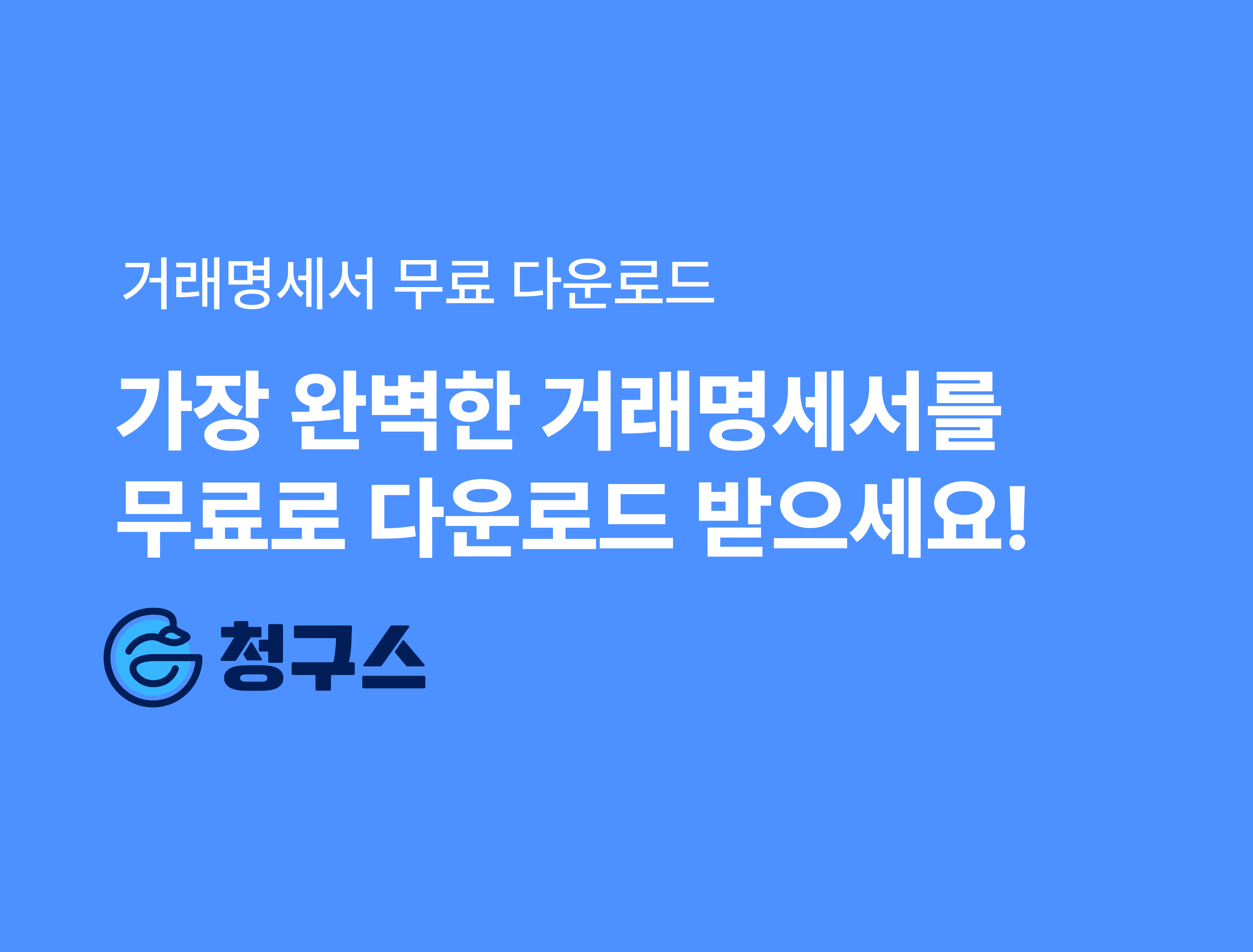 거래명세서 양식 엑셀 무료 다운로드 - 거래 필수 문서