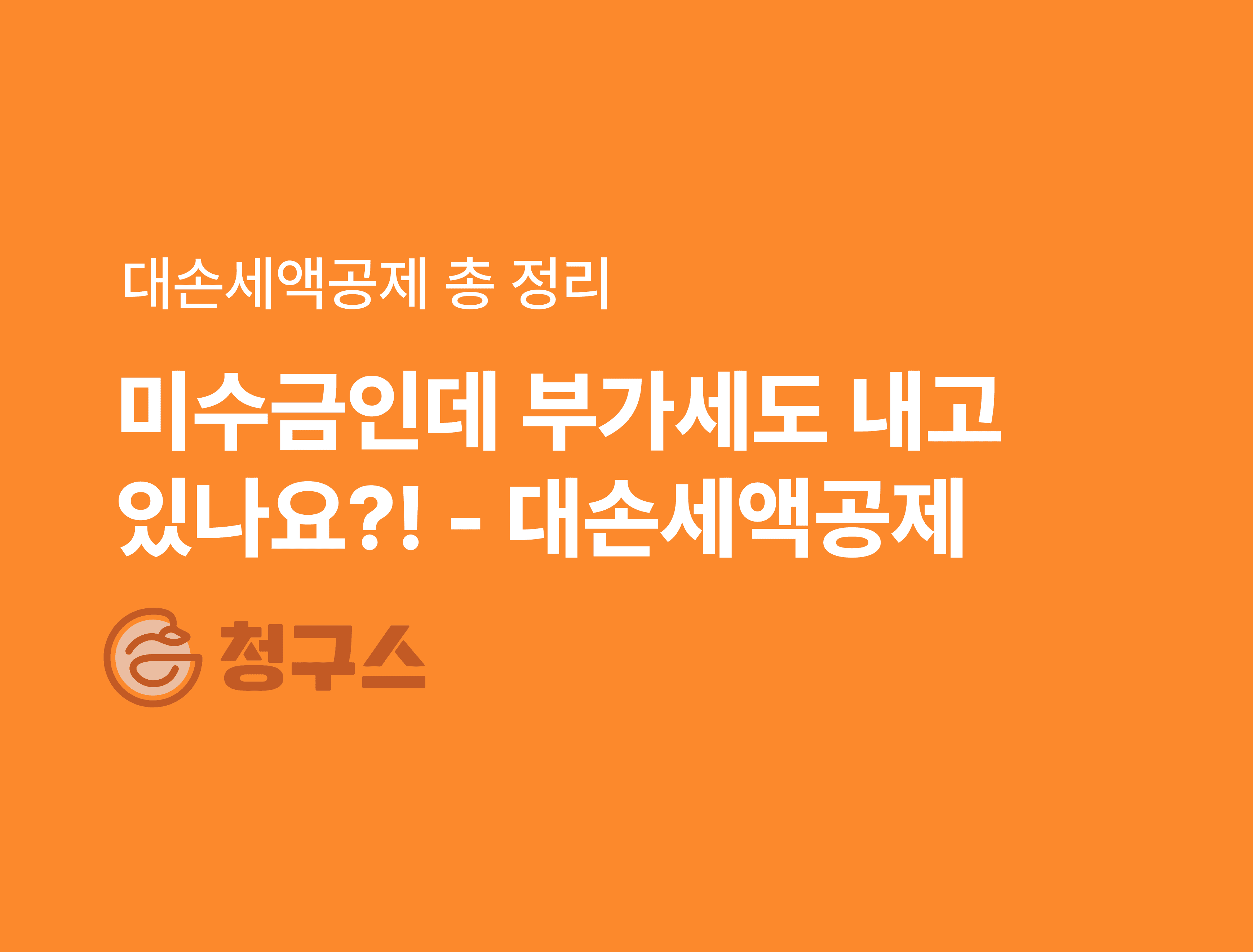 미수금 못 받았는데 세금까지 내라고? 대손세액공제 놓치면 이중 손해