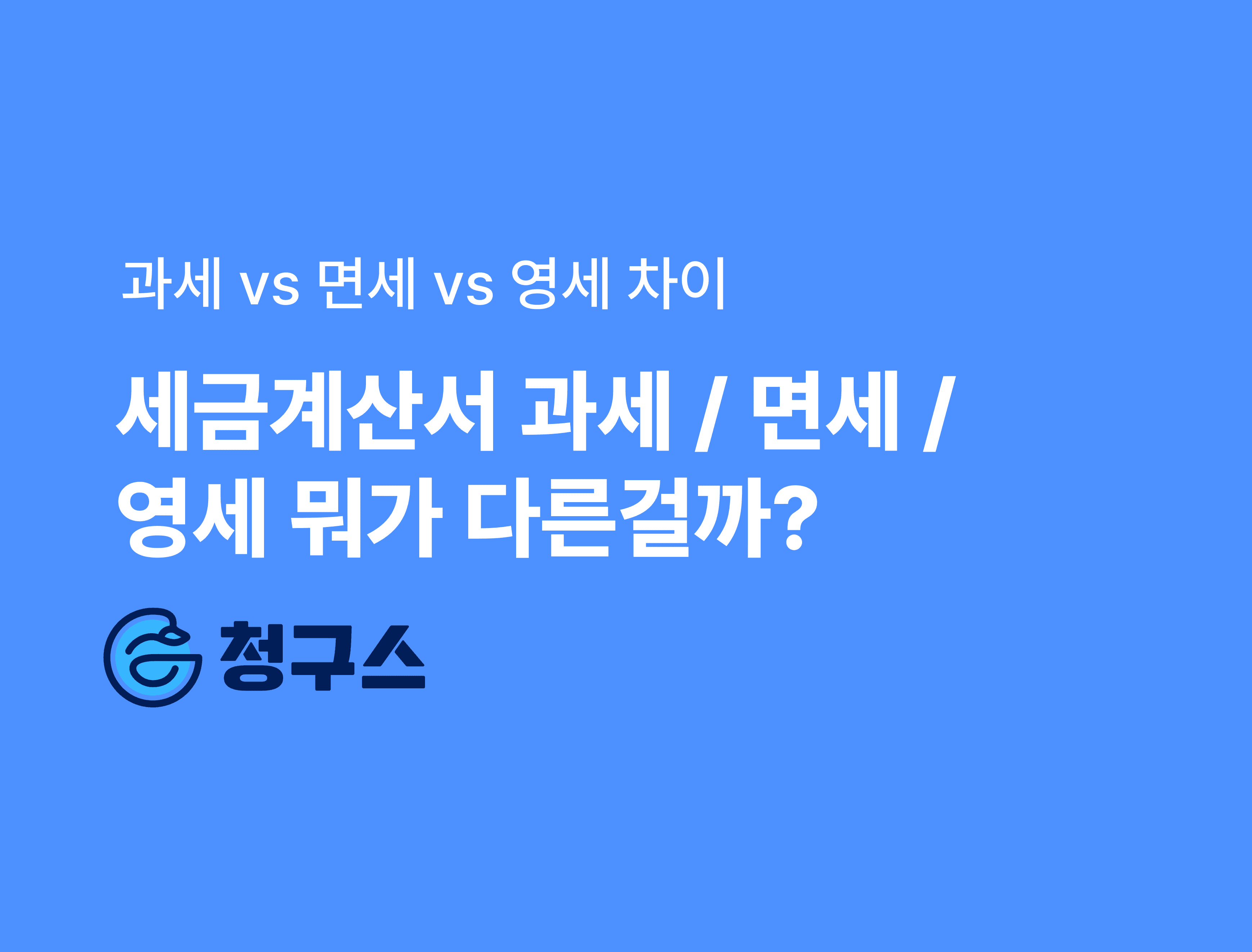 세금계산서 과세 vs 면세 vs 영세율 차이 완벽 정리 – 진짜 쉬워요!