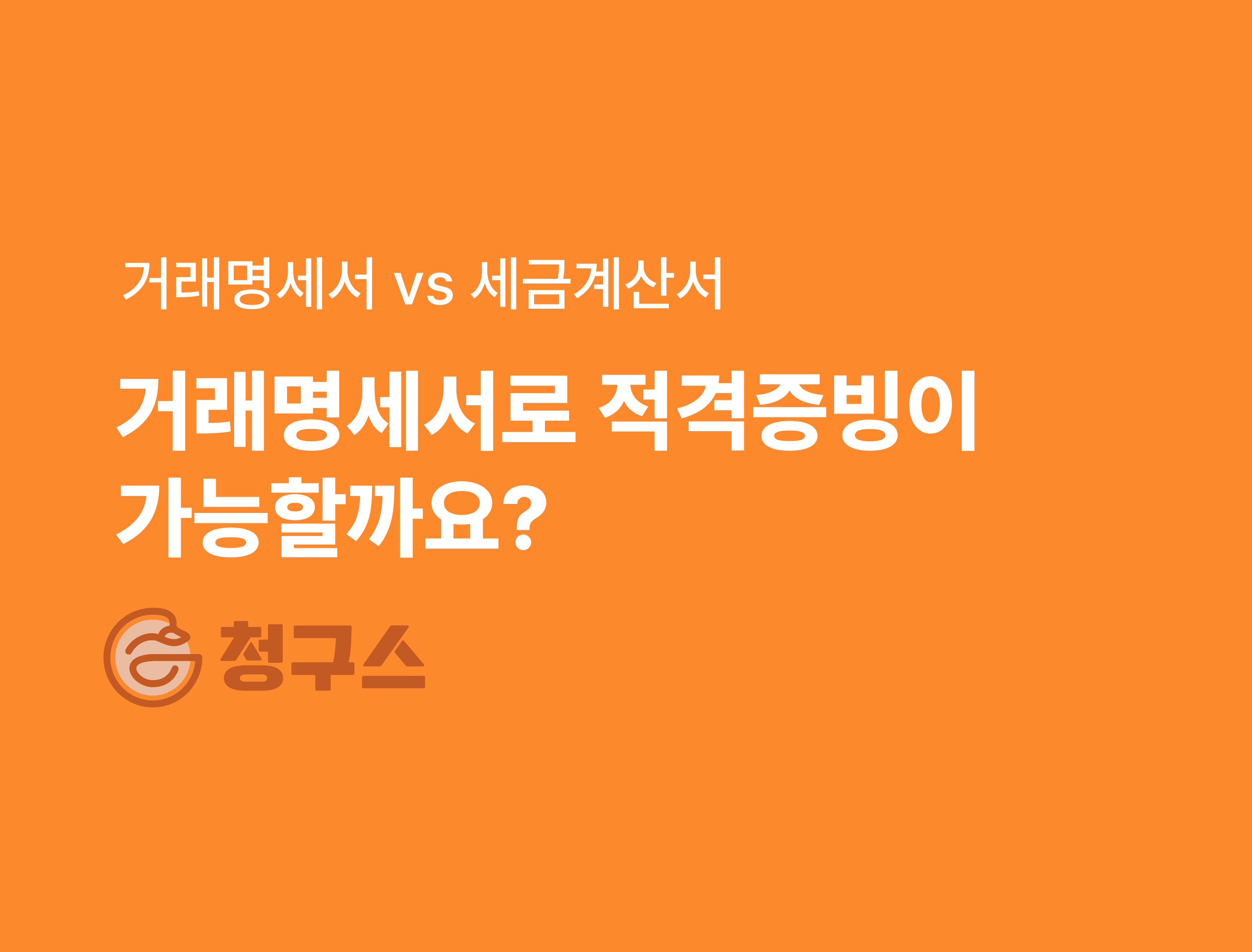 거래명세서와 세금계산서 차이 : 적격증빙 여부