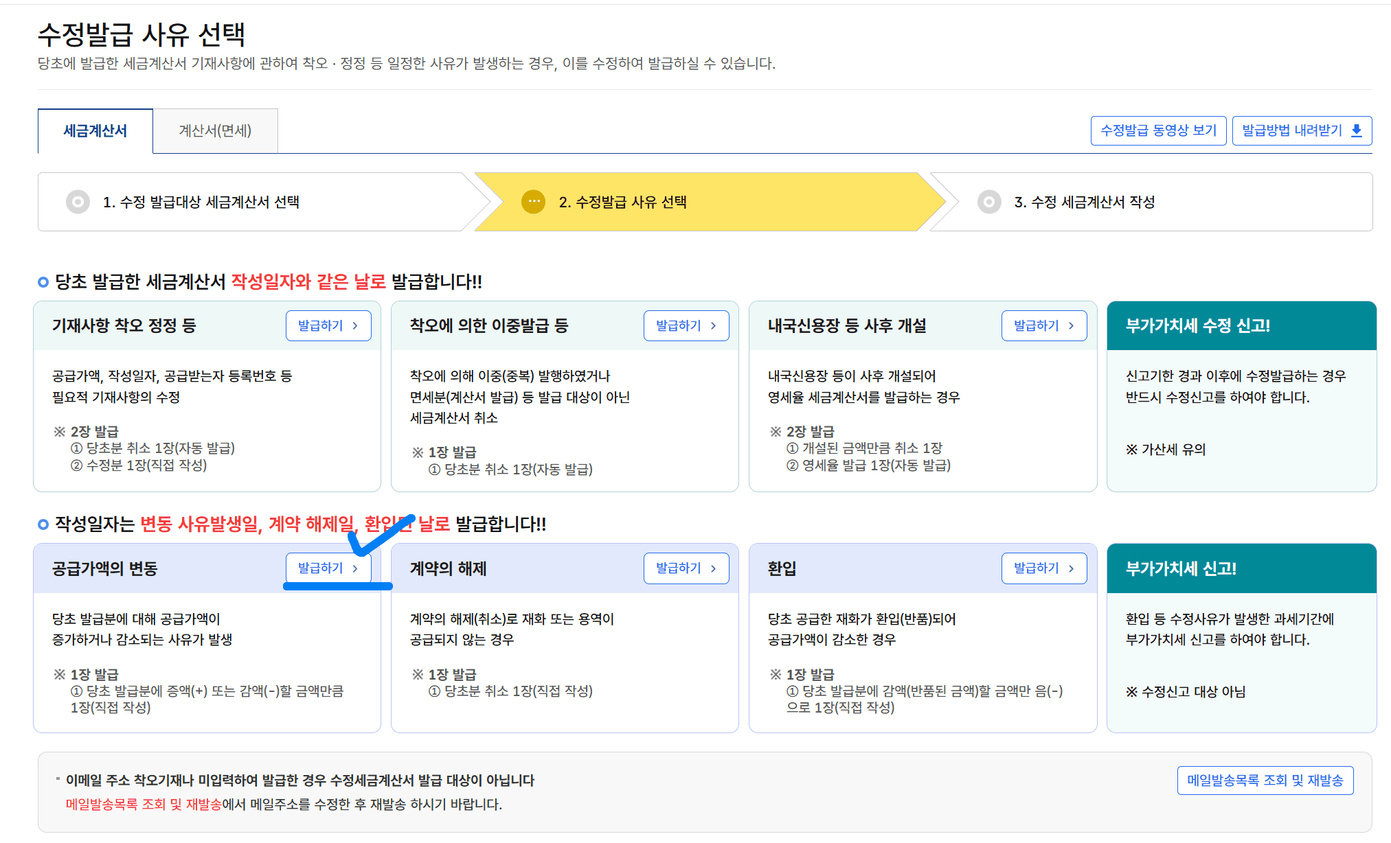 세금계산서 수정 사유