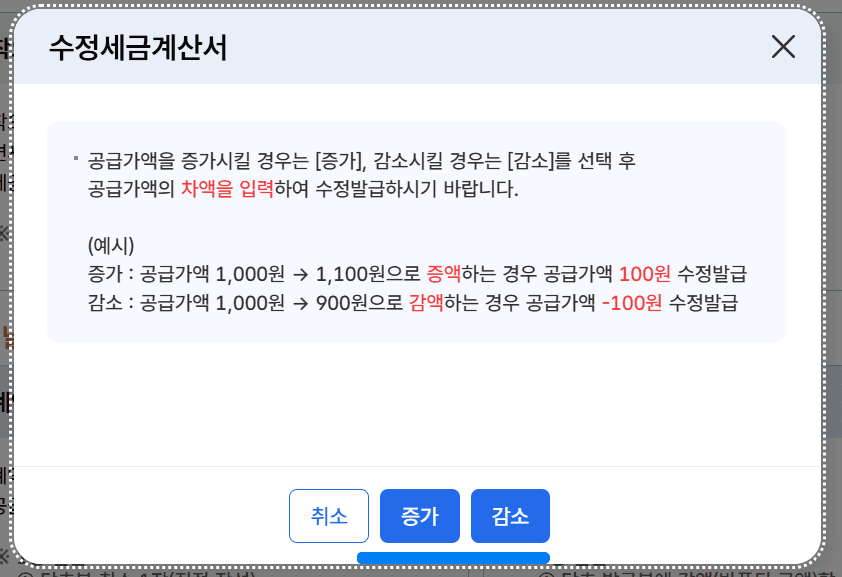 수정세금계산서 - 공급가액 변동
