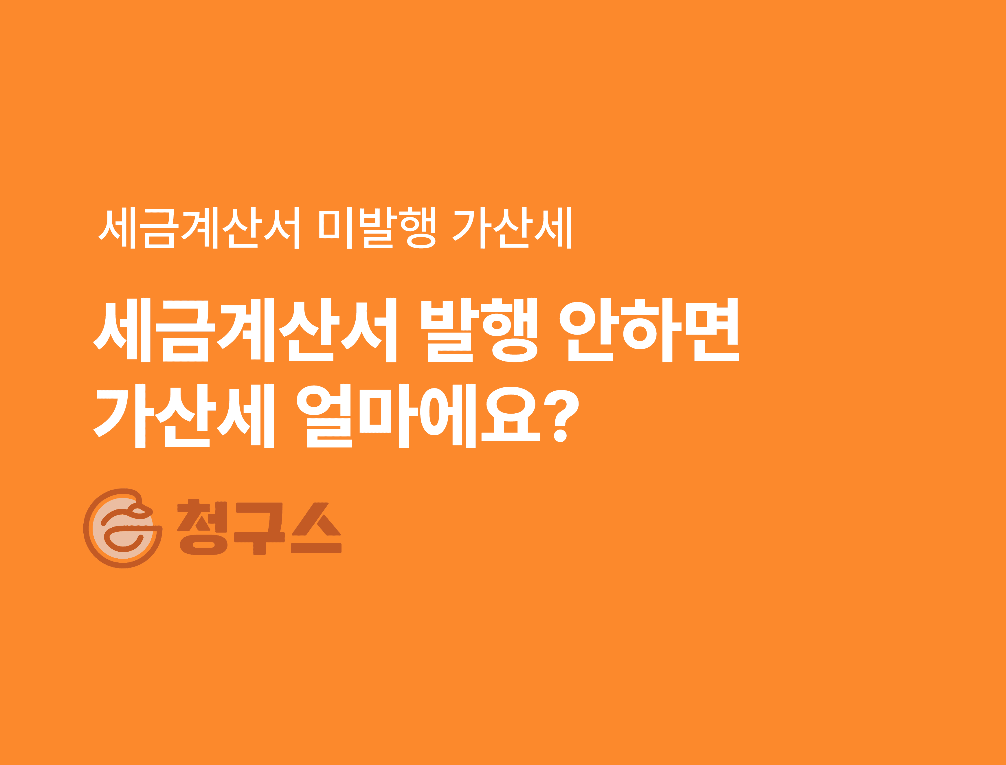 세금계산서 미발행 가산세 총 정리 – 이 글 하나로 끝!