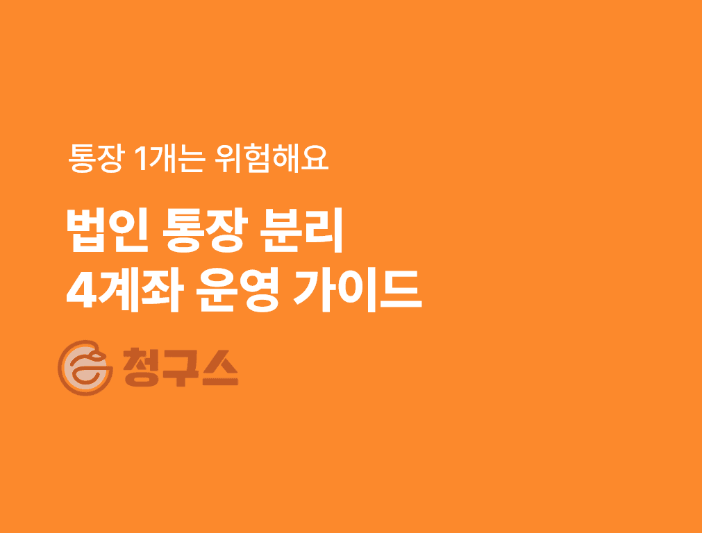 법인 통장 여러 개 운영 완벽 가이드 — 자금 분리 전략과 운영 노하우