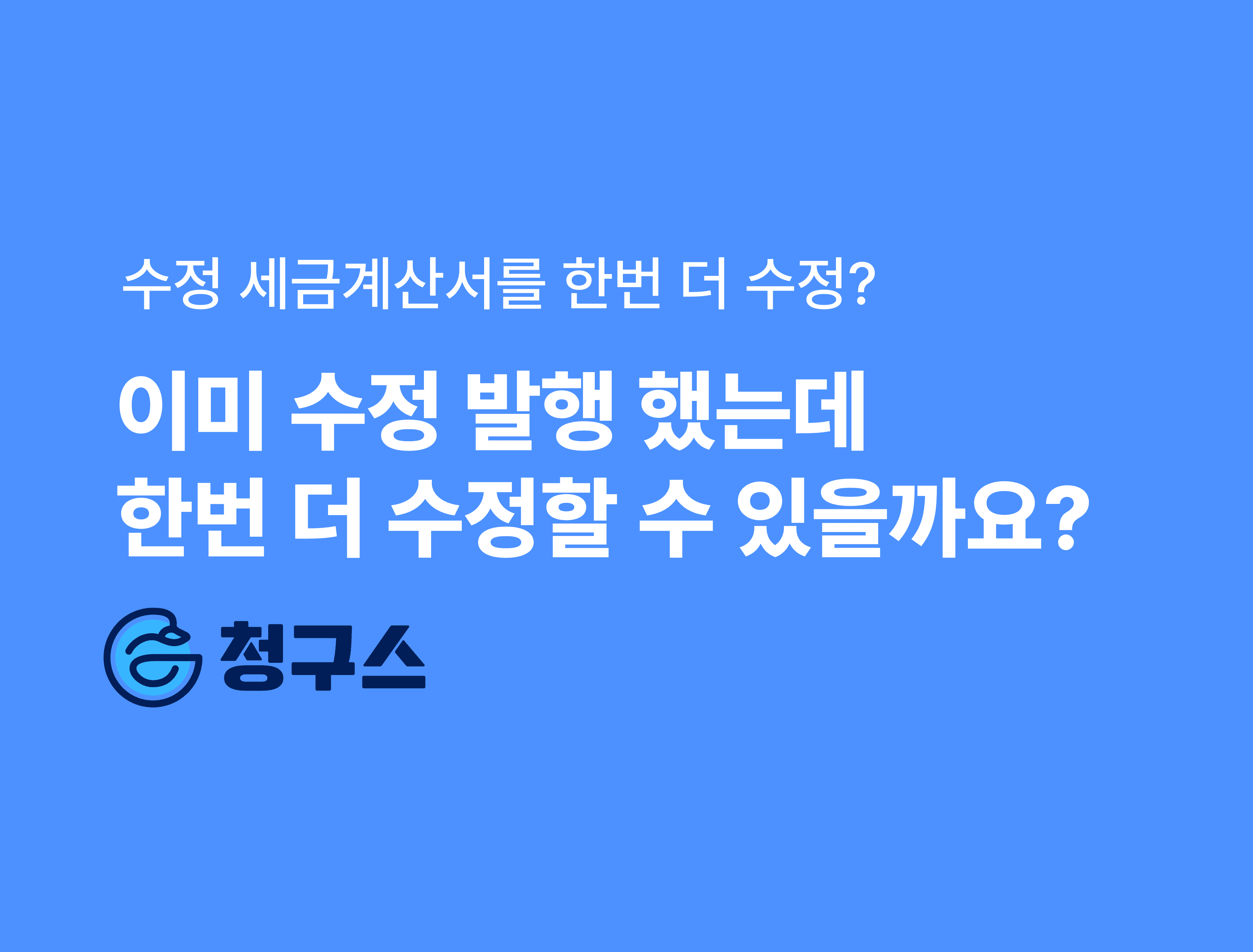 수정세금계산서를 또 수정할 수 있을까? - 재수정