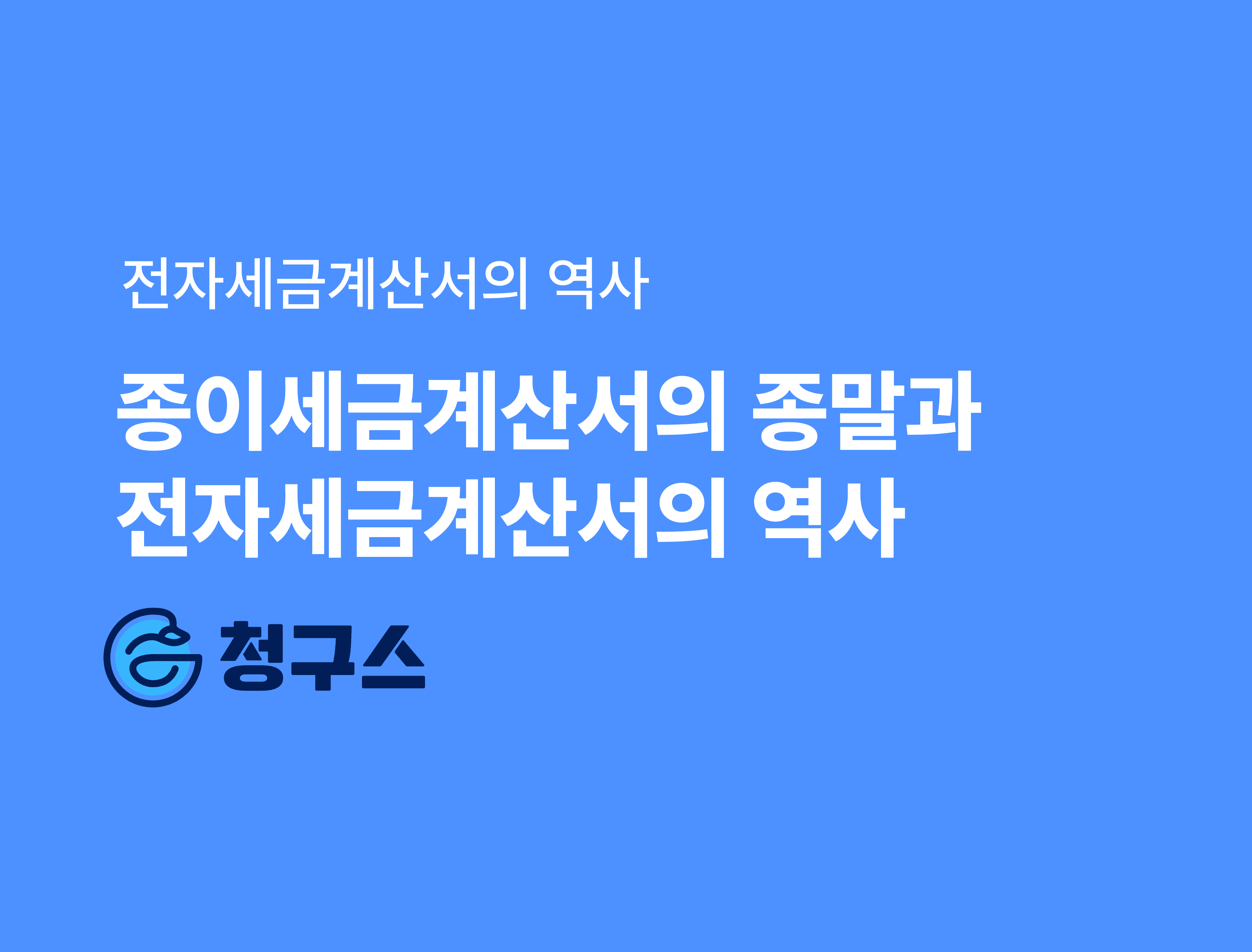 전자세금계산서의 역사 - 종이 → e세로 → 홈택스