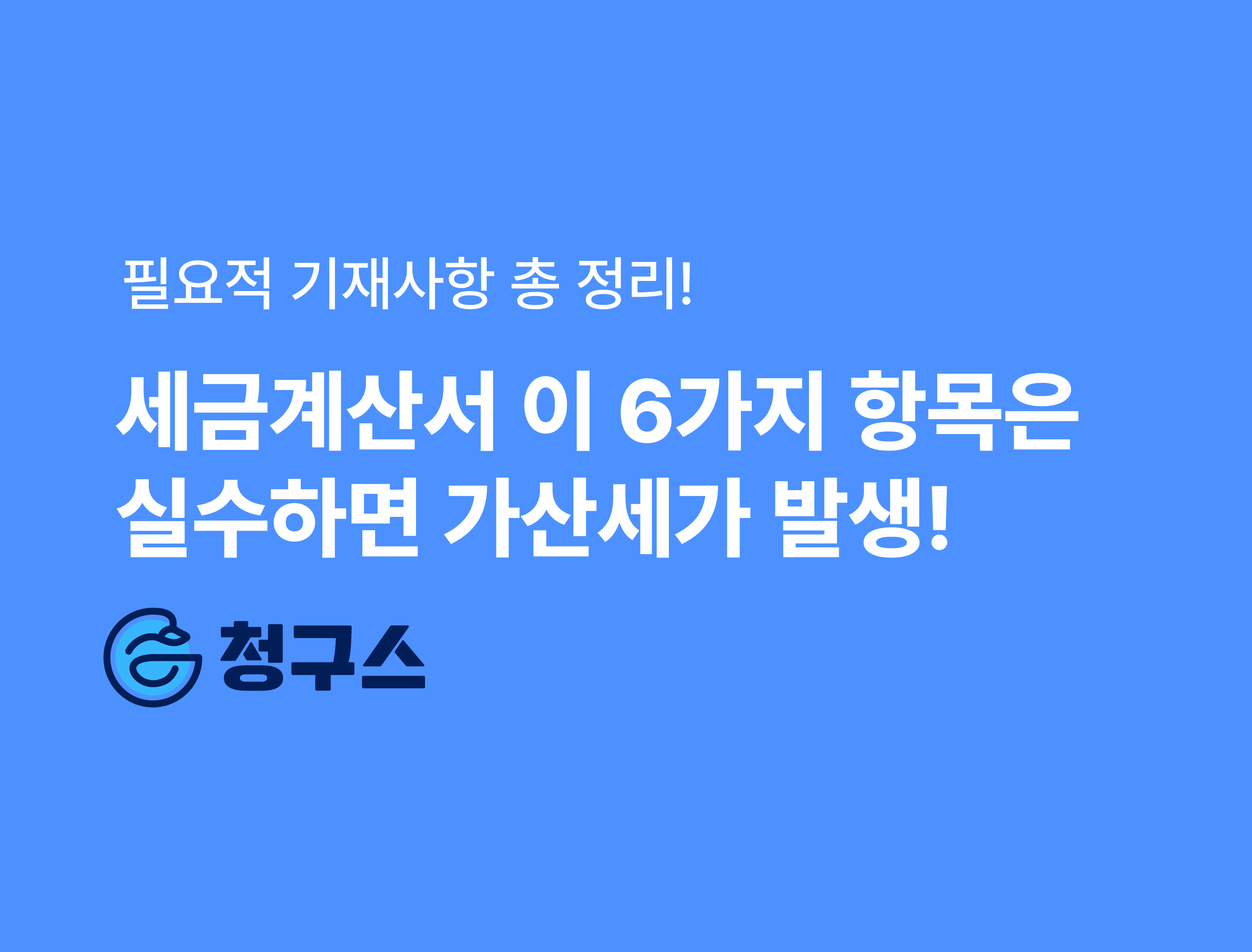 세금계산서 필요적 기재사항 – 6가지는 실수하면 가산세!!