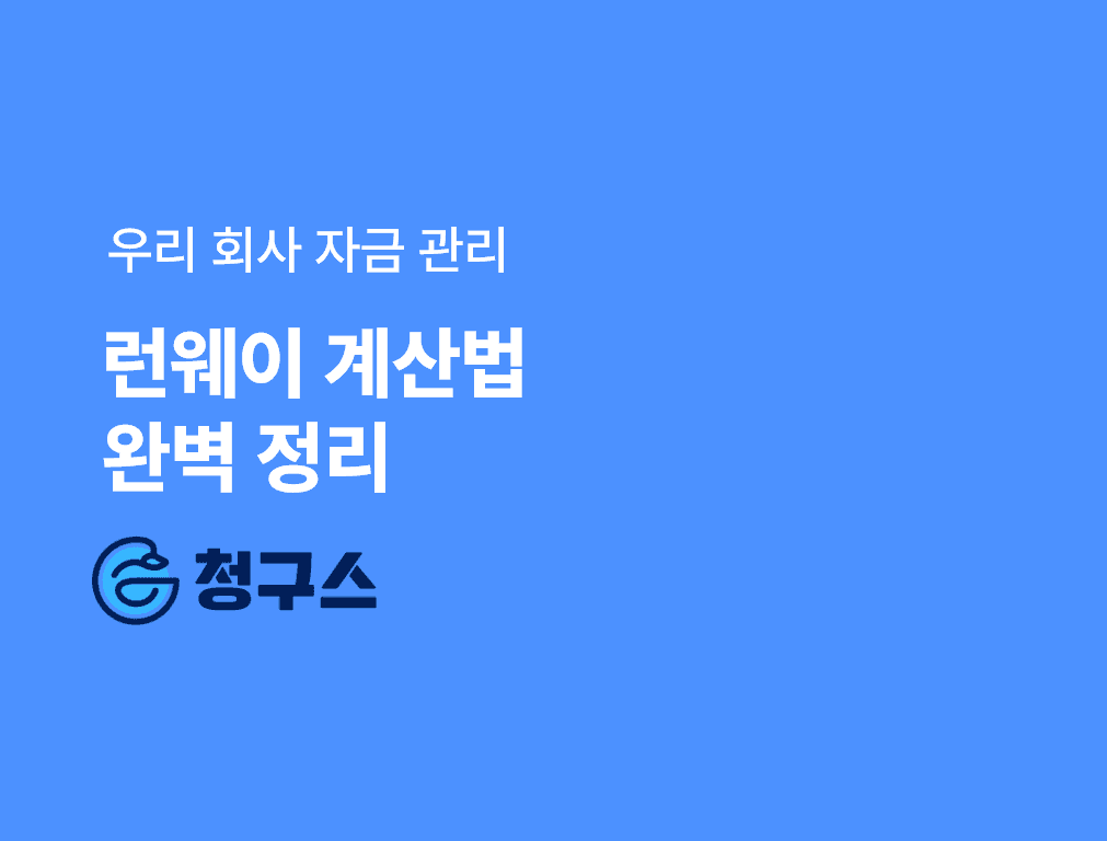 스타트업 런웨이 계산법 완벽 정리 – 우리 회사 자금, 언제까지 버틸 수 있을까요?