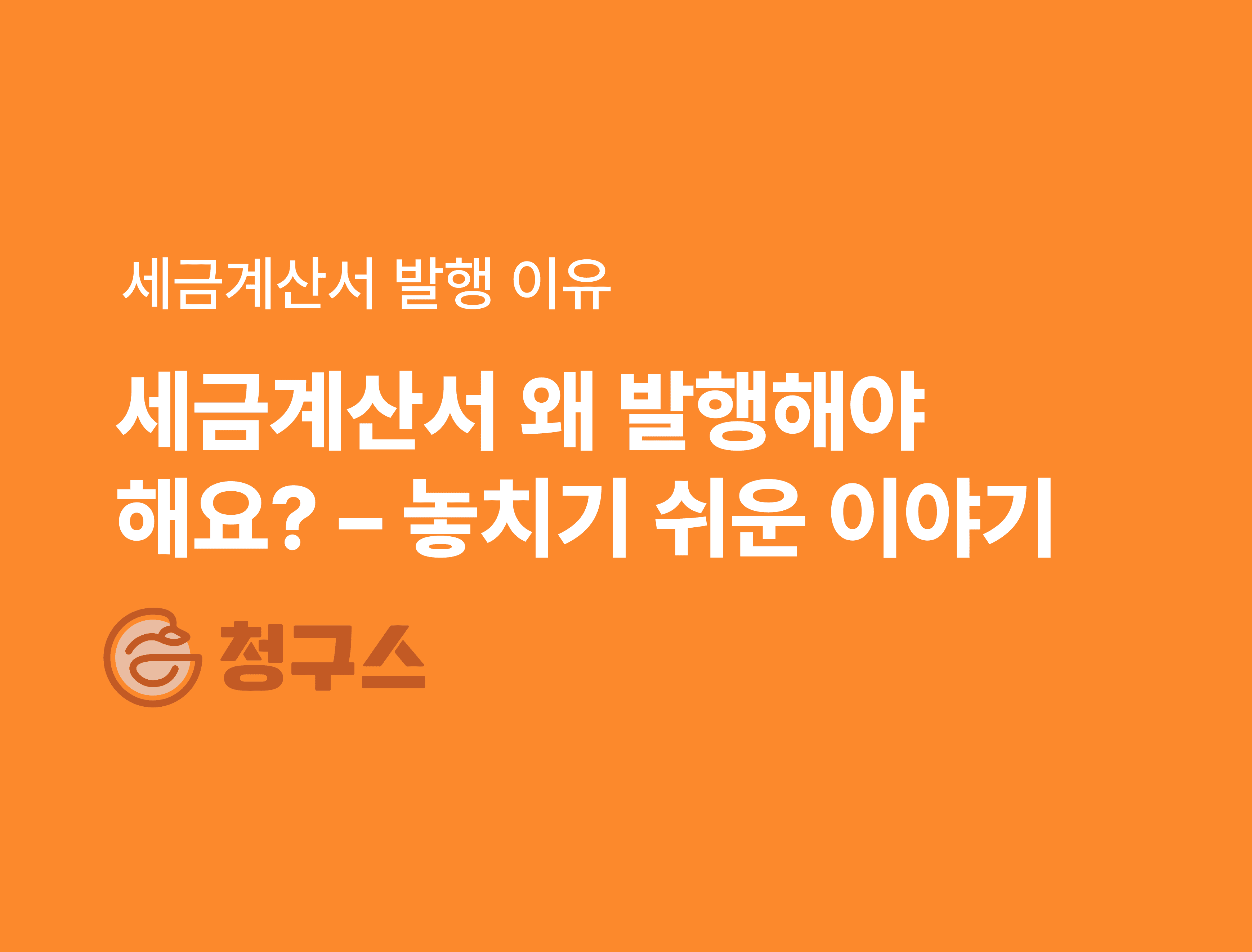 세금계산서, 왜 발행해야 하나요? - 발행 안 하면 발생하는 일!