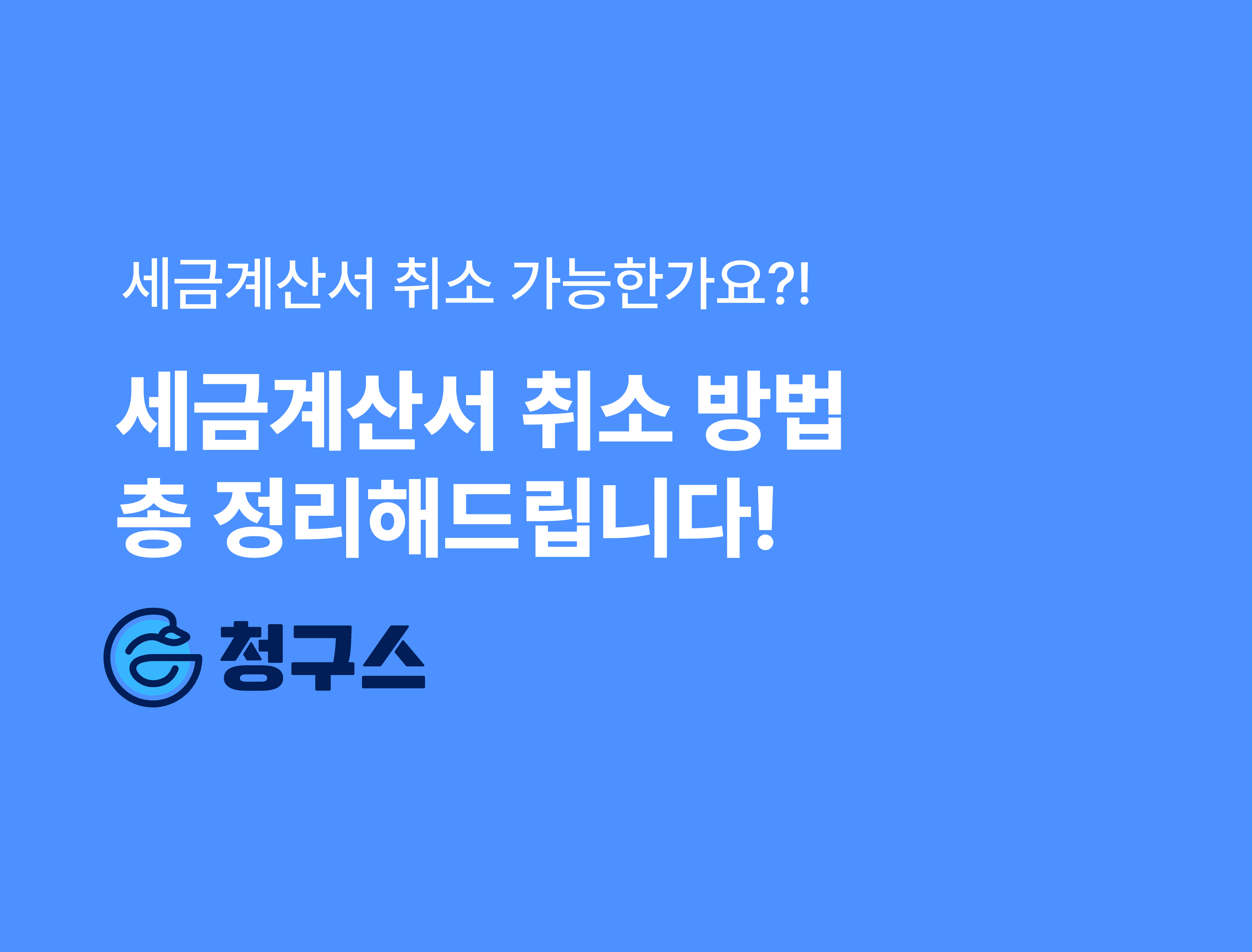 전자세금계산서 취소 방법 총 정리 - 취소 가능할까?!