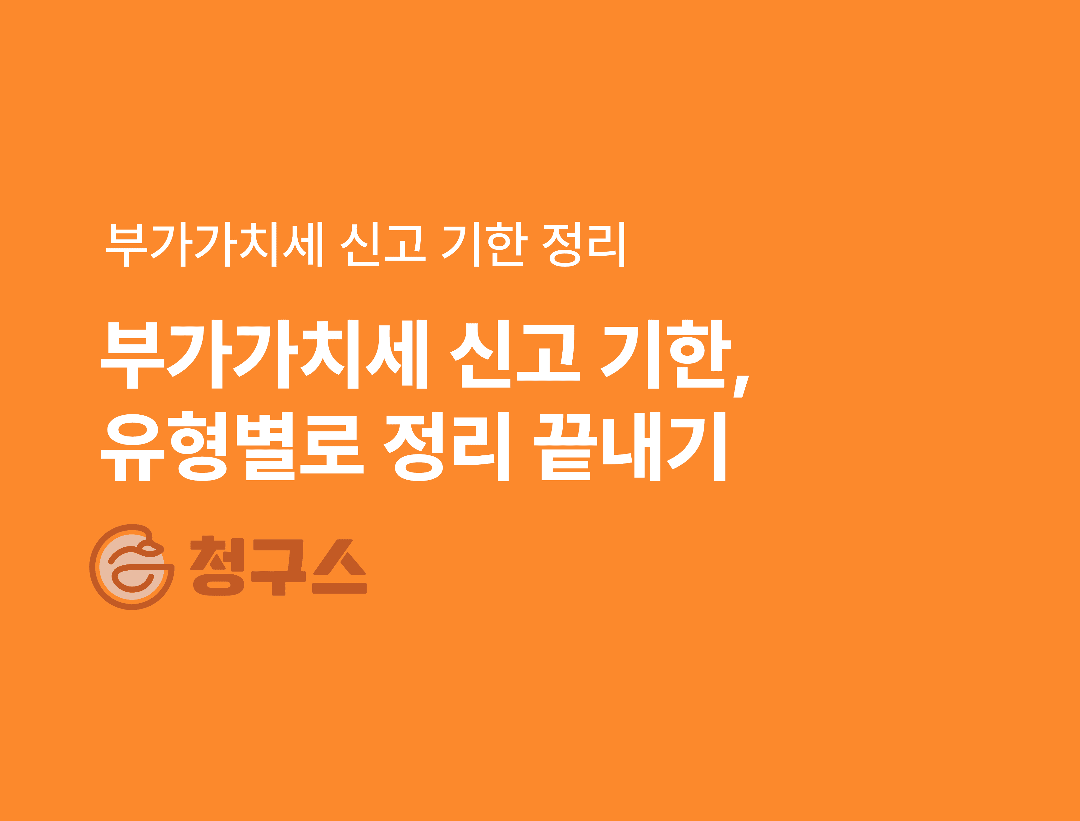 일반과세자 vs 간이과세자-부가세 신고 기한 차이