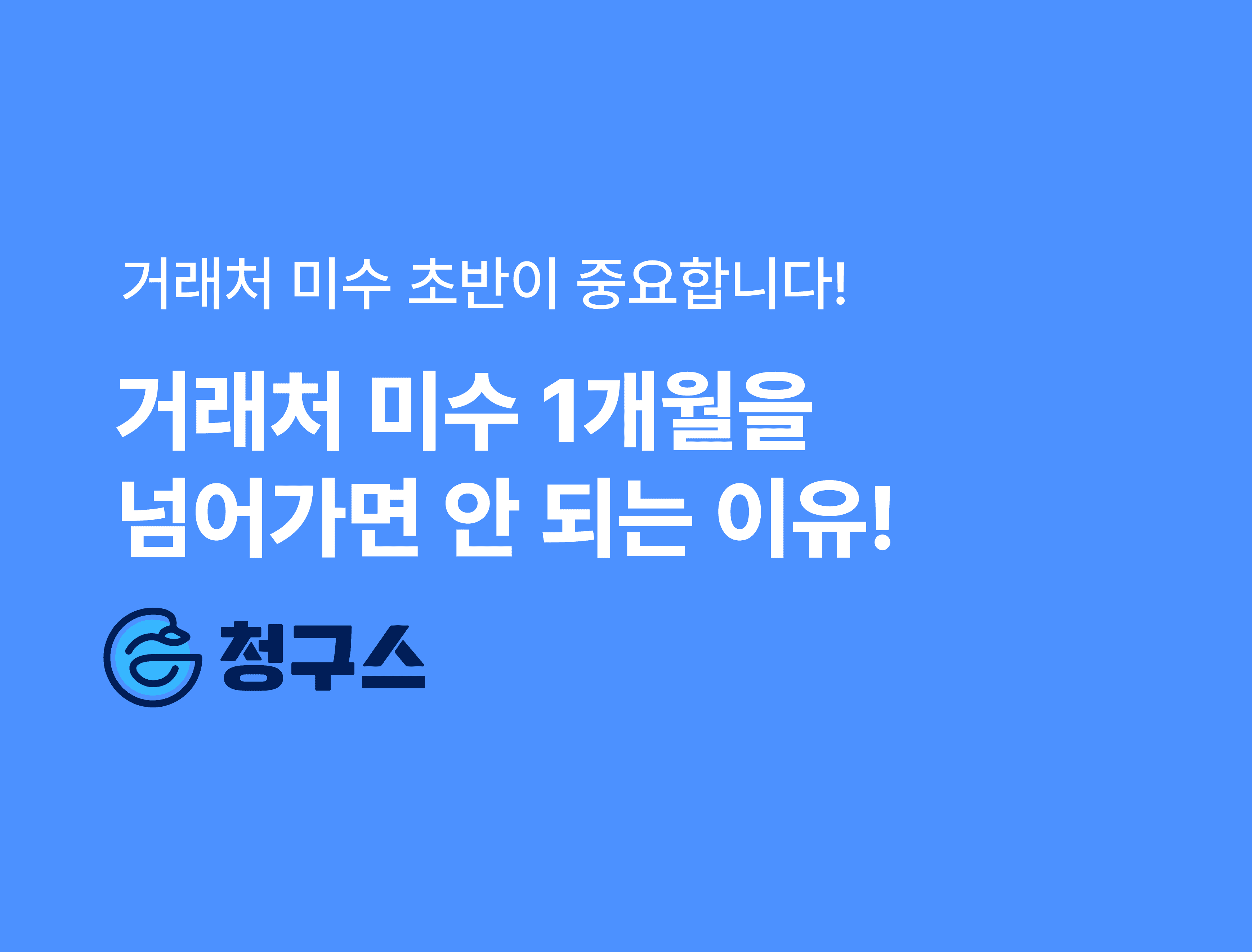 거래처 미수, 절대 1개월을 넘기면 안 되는 이유! - 미수금 관리의 중요성