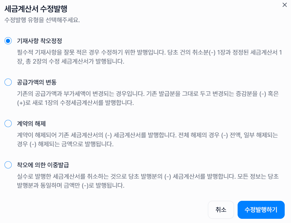 세금계산서 수정발행 방법