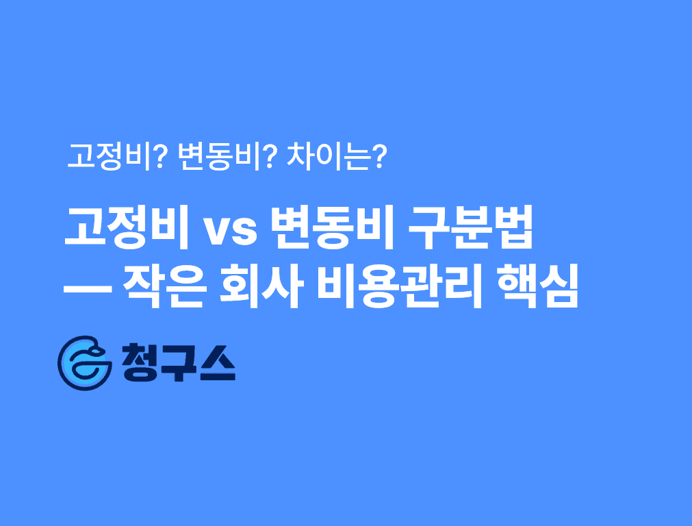 고정비 vs 변동비 구분법 완벽 정리 – 작은 회사일수록 비용 관리가 핵심입니다