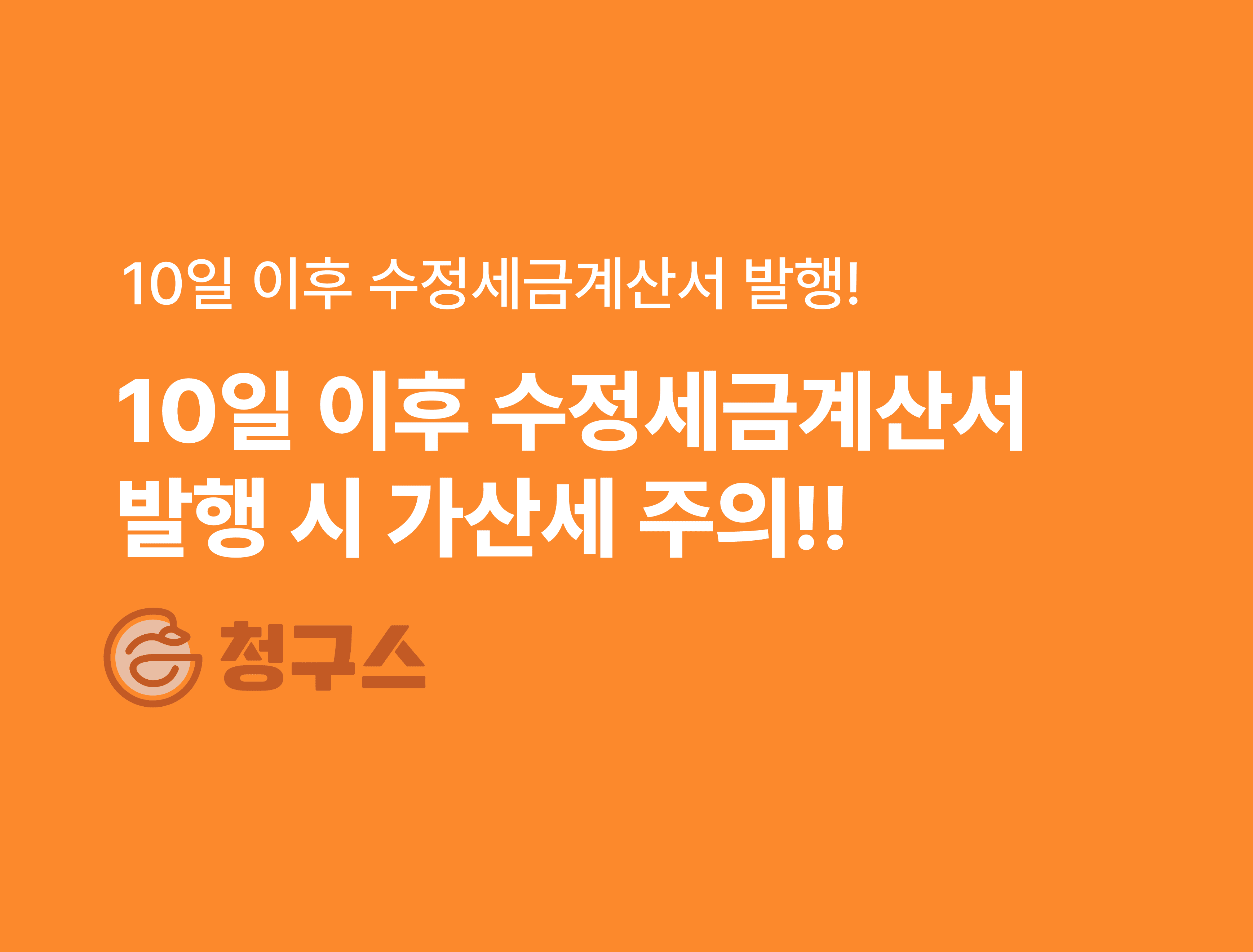 10일 이후 수정세금계산서 발행 가산세 주의하세요!
