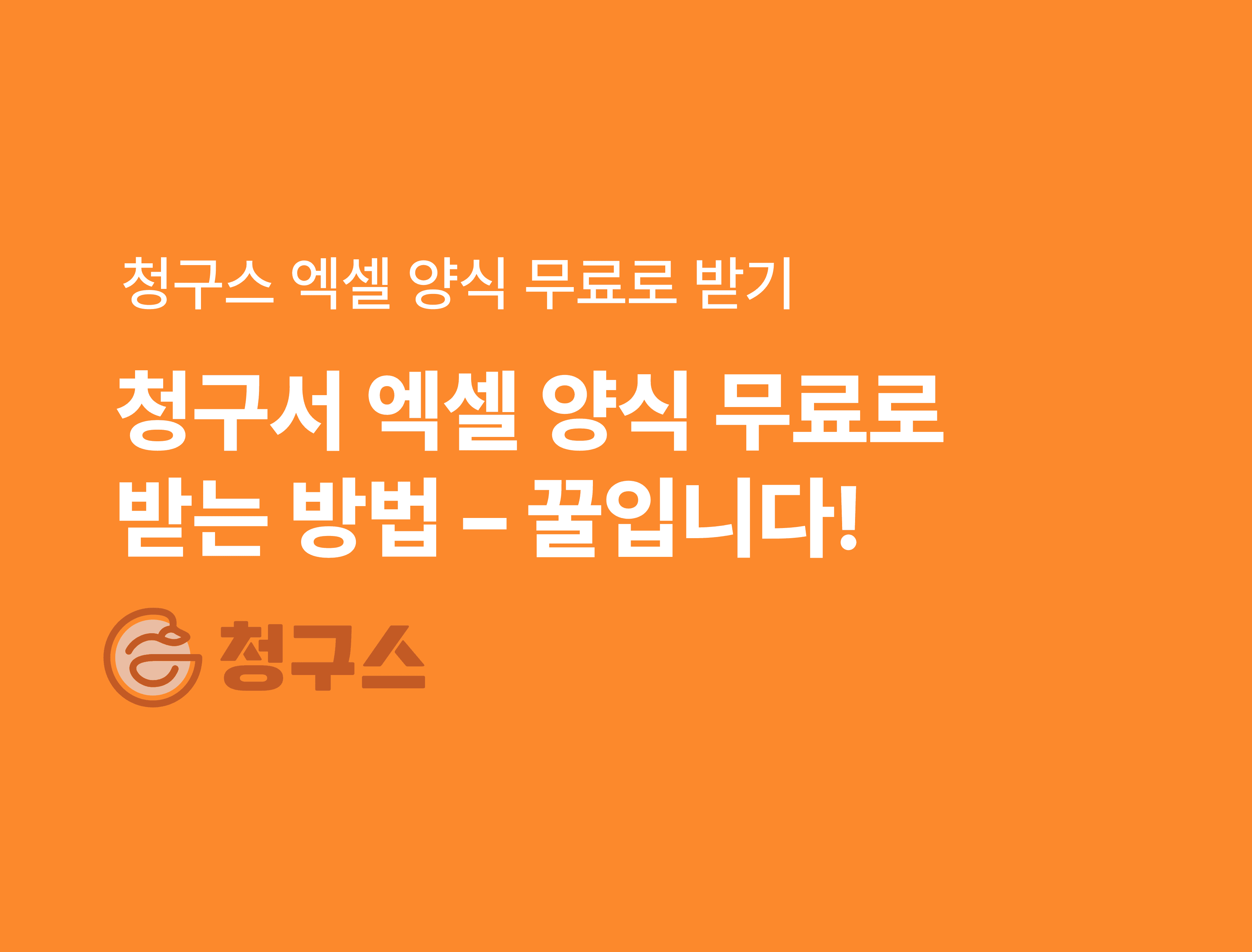 청구서 엑셀 양식 무료 다운로드 - 가장 쉬운 자동화 청구서