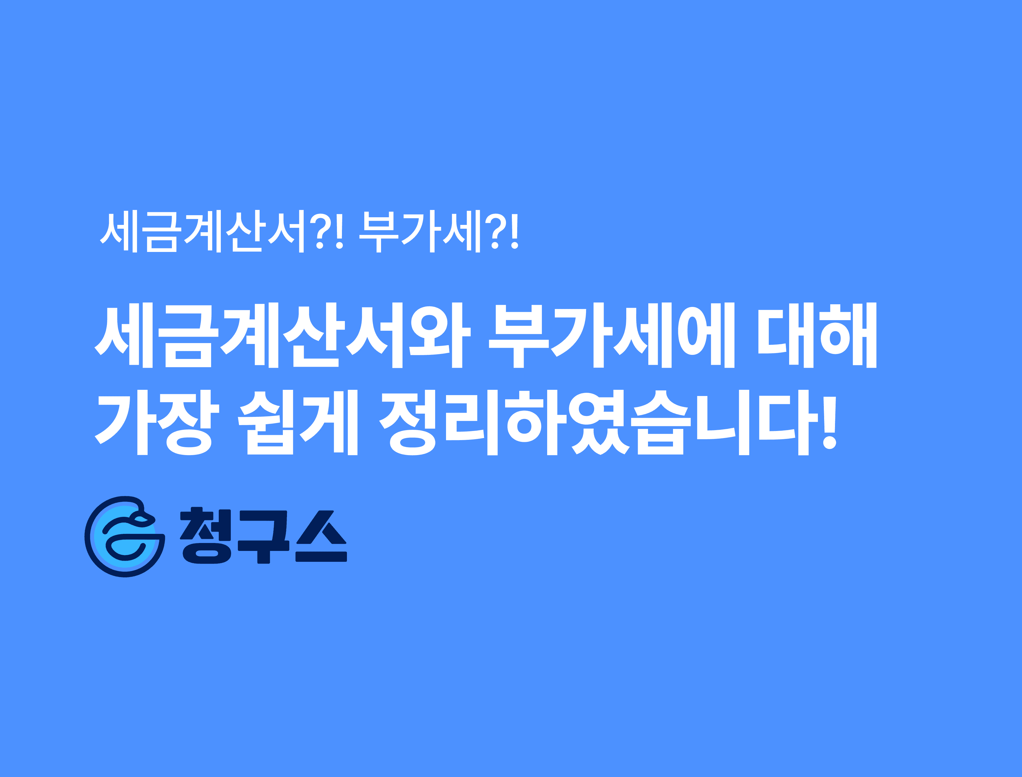 세금계산서는 뭐고? 부가세는 뭐야? - 9살도 이해할 수 있게 설명!