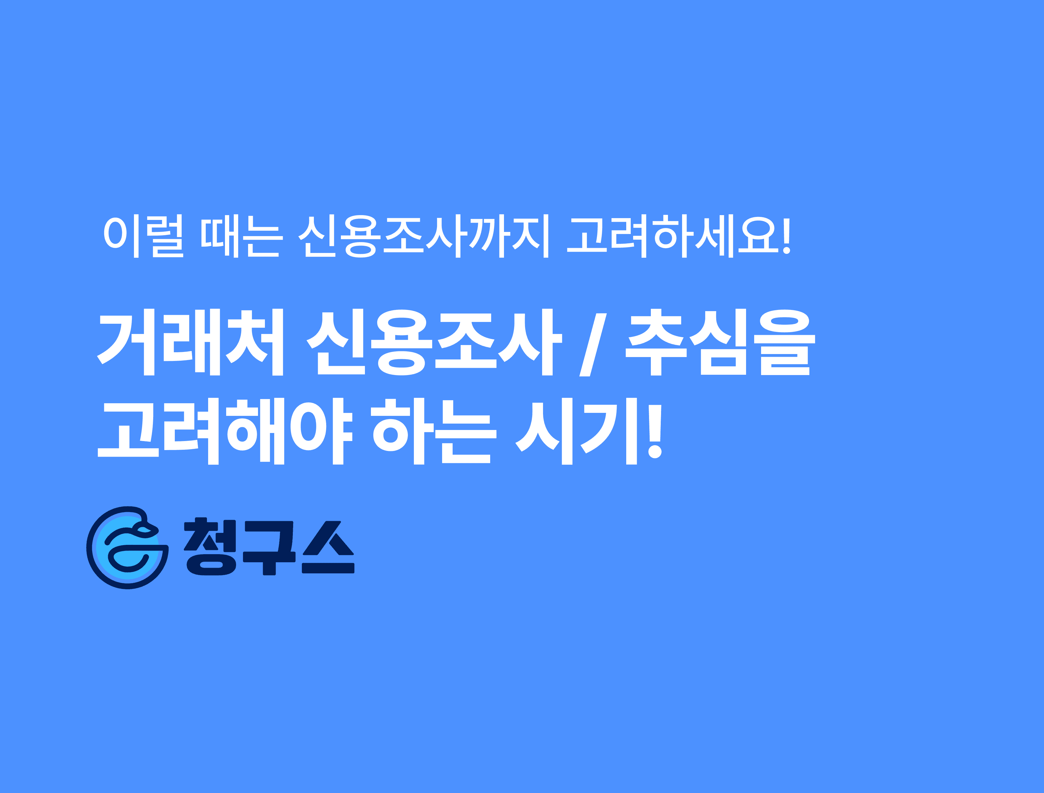 거래처 신용조사(추심)을 고려해봐야 하는 시점 - 0원으로 신용조사하는 법까지!