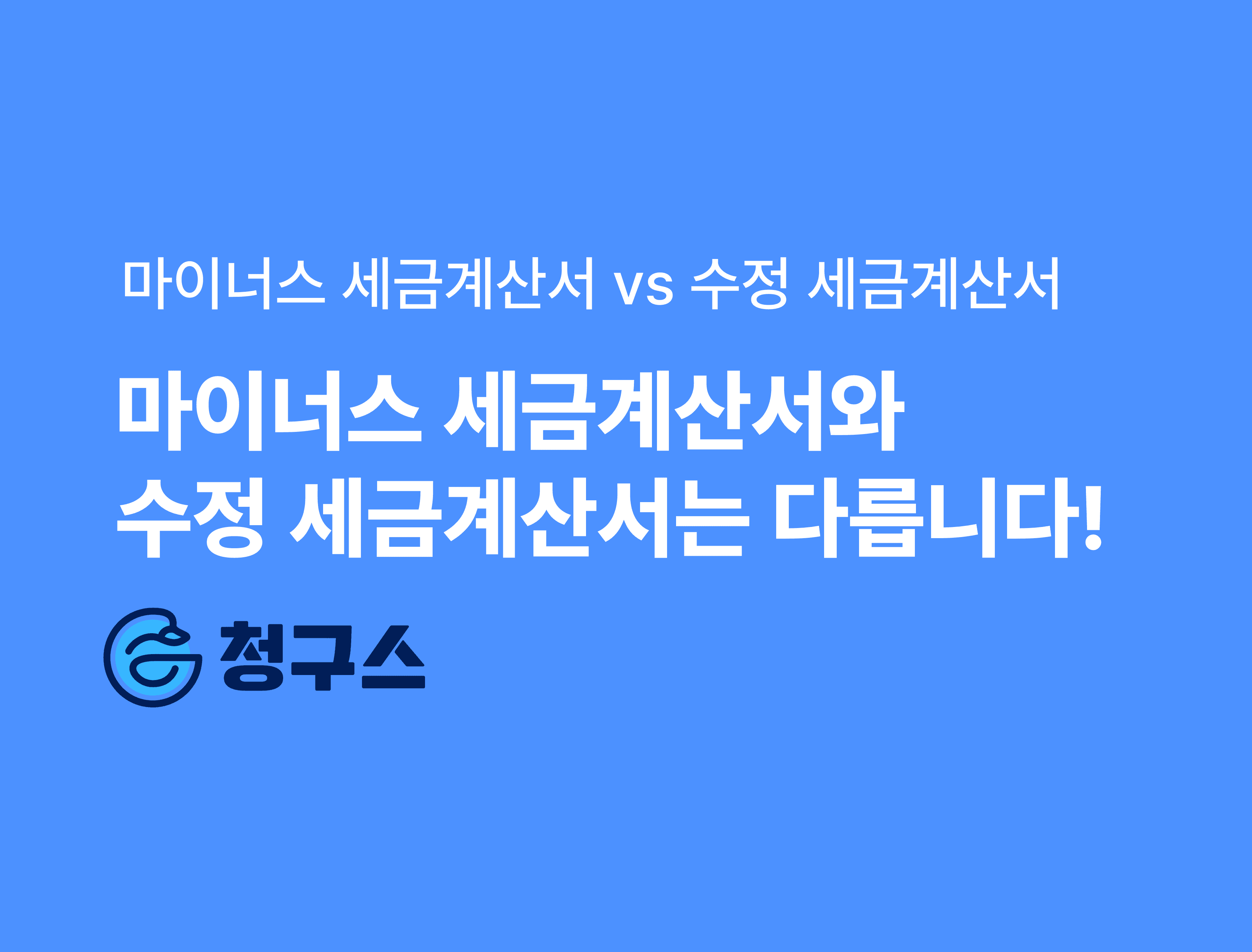 마이너스 세금계산서 vs 수정 세금계산서 : 차이와 발급 방법