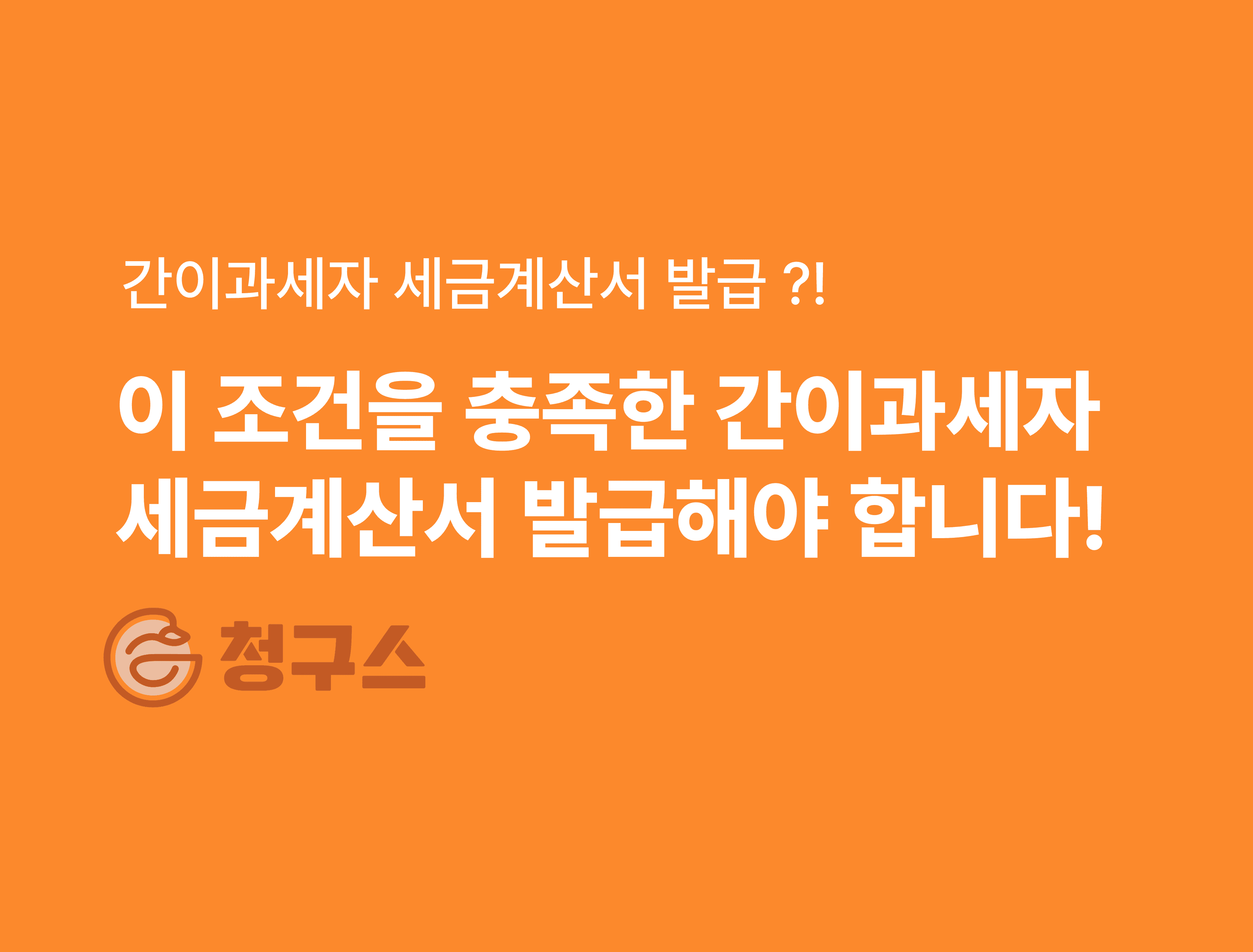 간이과세자 세금계산서 발급사업자 가장 쉽게 정리합니다!