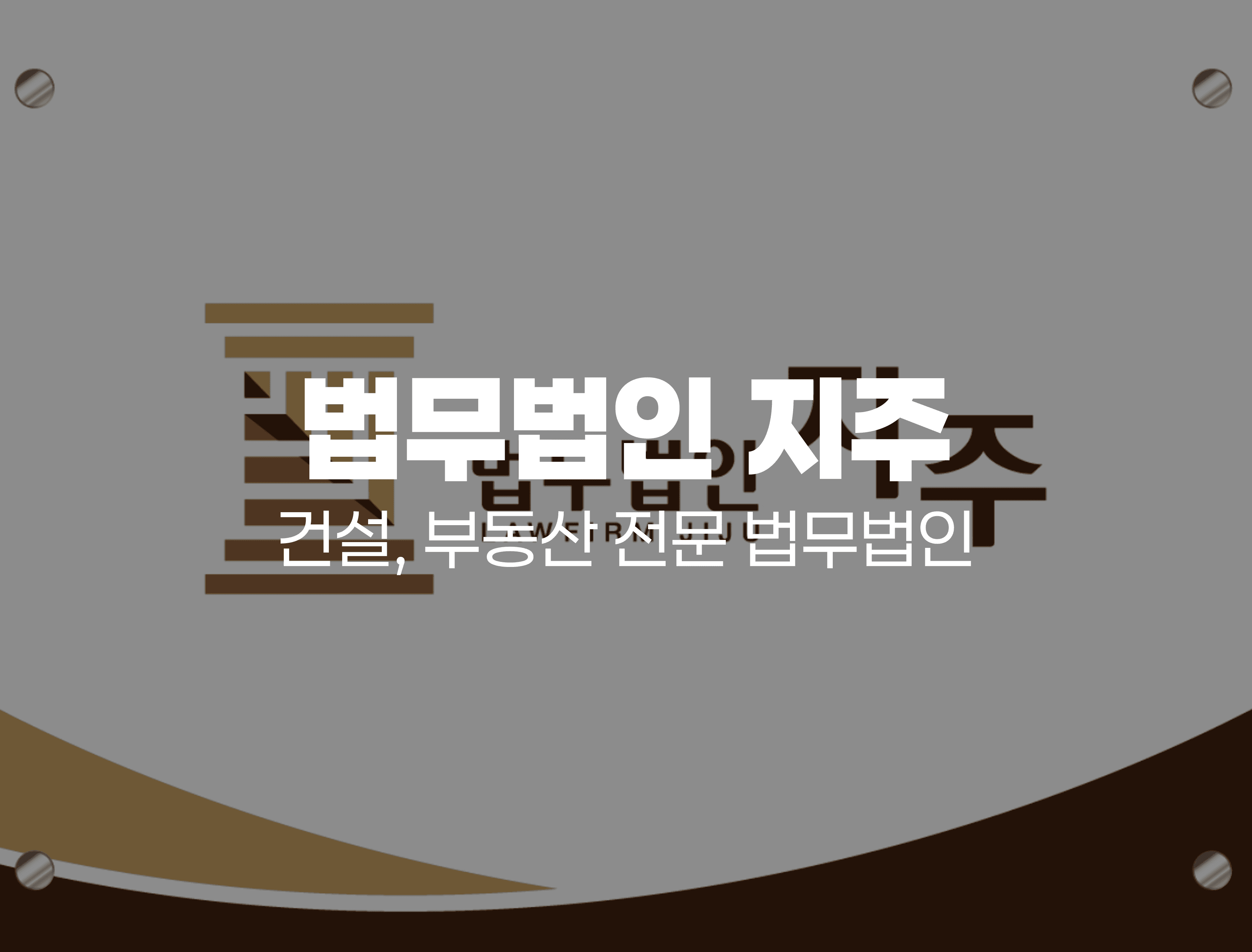 법무법인 지주-"청구스 도입 후 장기연체 감소를 체감하고 있어요"