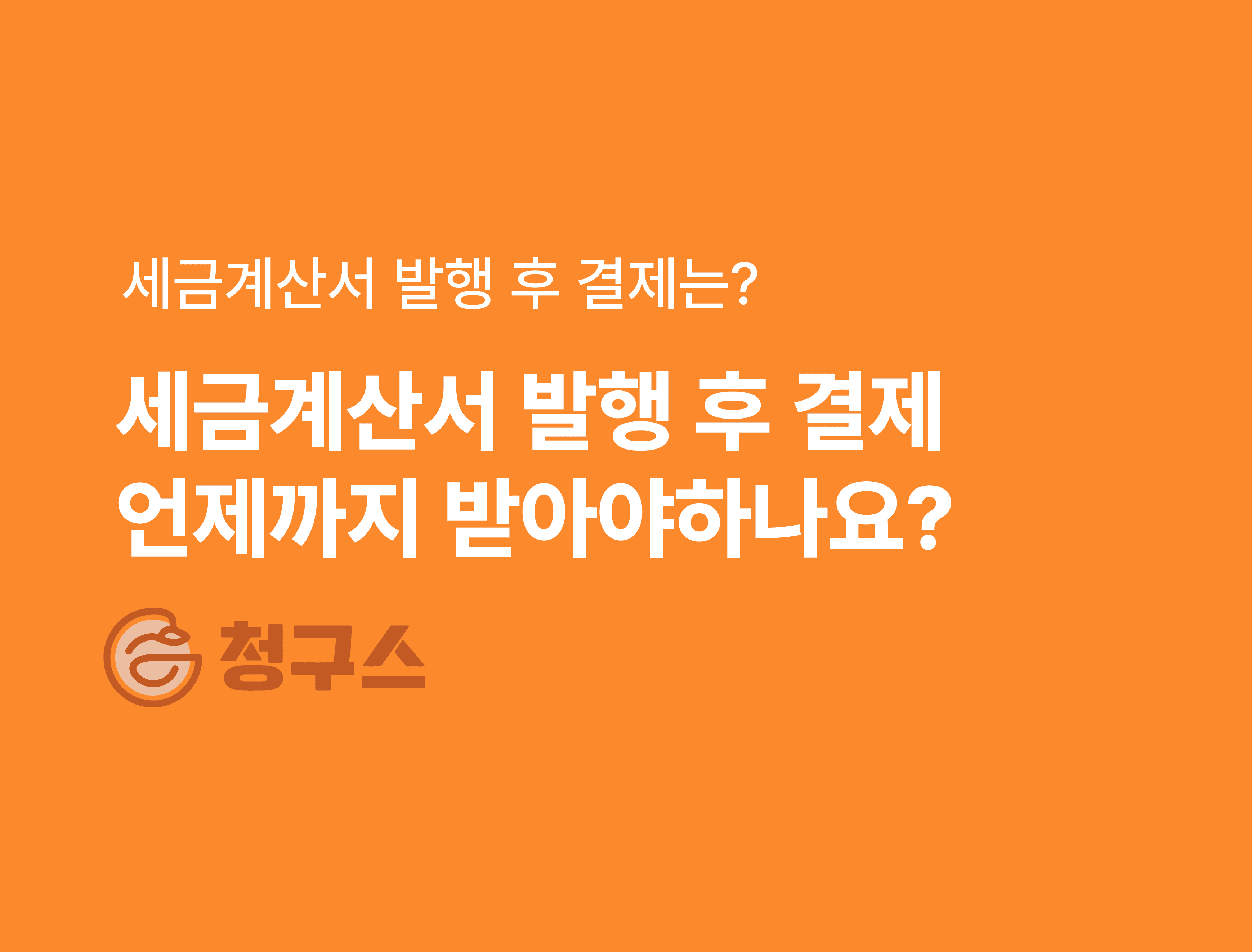 세금계산서 발행 후 결제 언제까지 받아야 할까? – 이 글 하나로 완벽 정리!