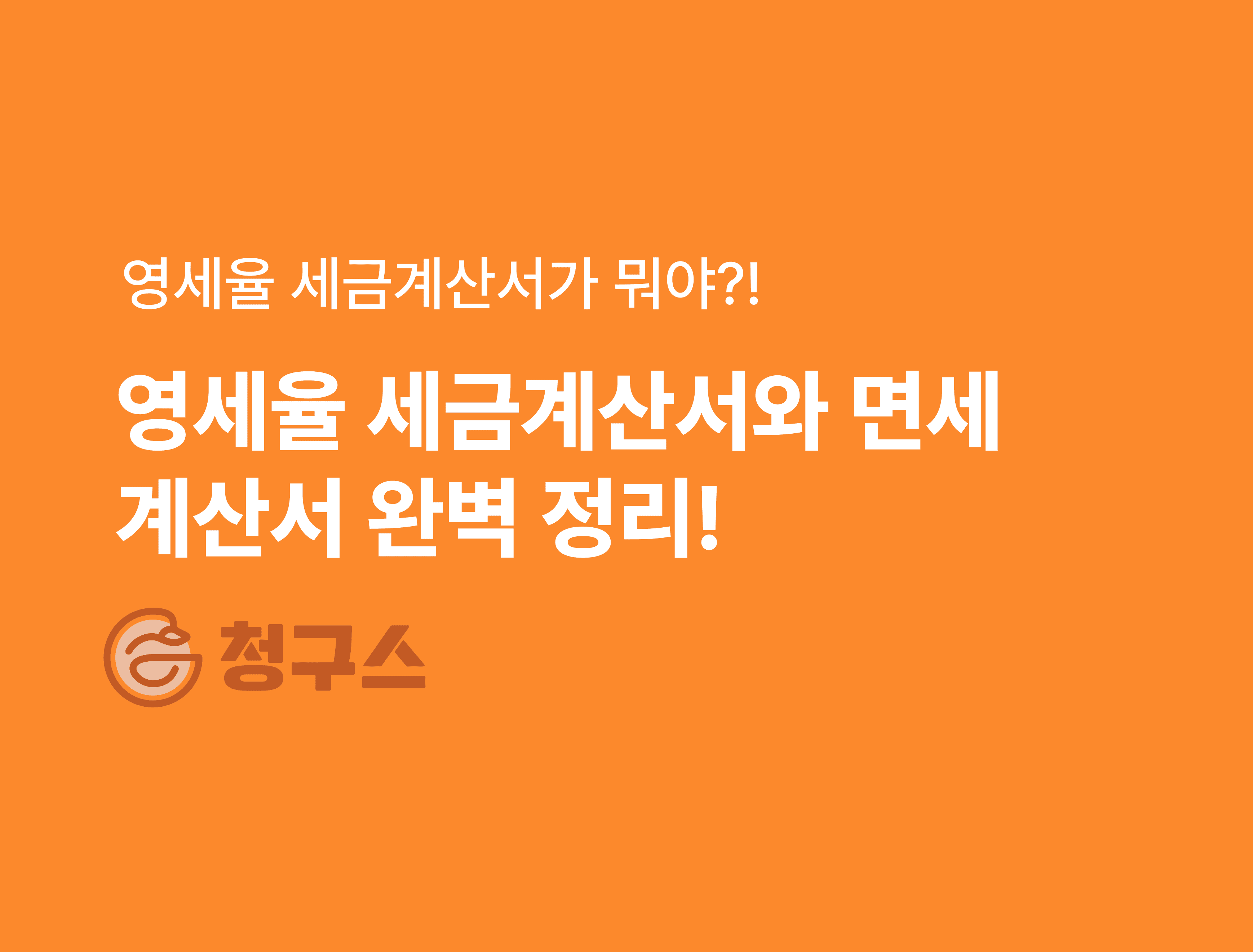 영세율 세금계산서 vs 면세 계산서 - 가산세 발생할수도!