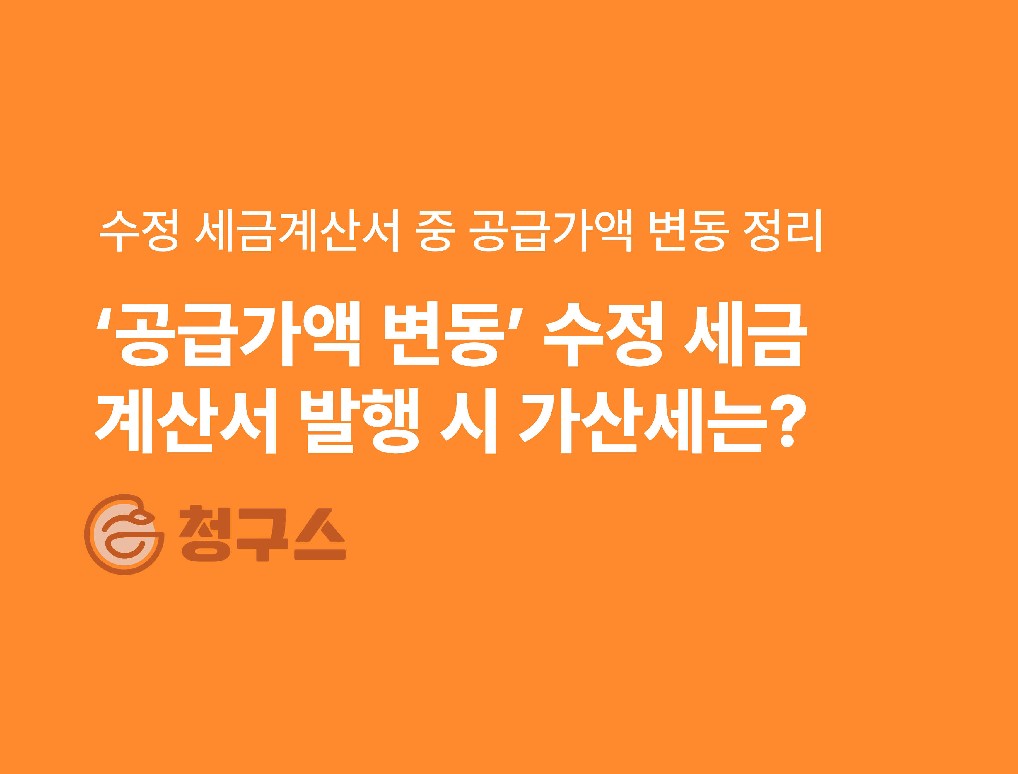 '공급가액 변동' 수정 세금계산서 발행 정리 - 가산세 없이 발행!