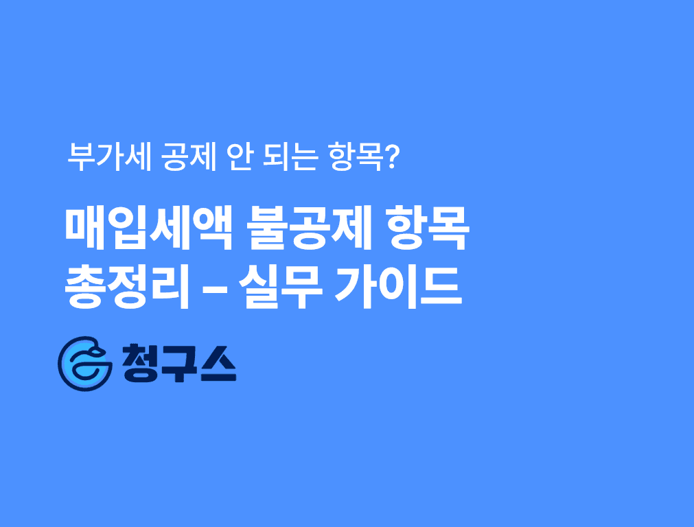 매입세액 불공제 항목 총정리 – 부가세 공제 안 되는 지출 퍼펙트 정리!!