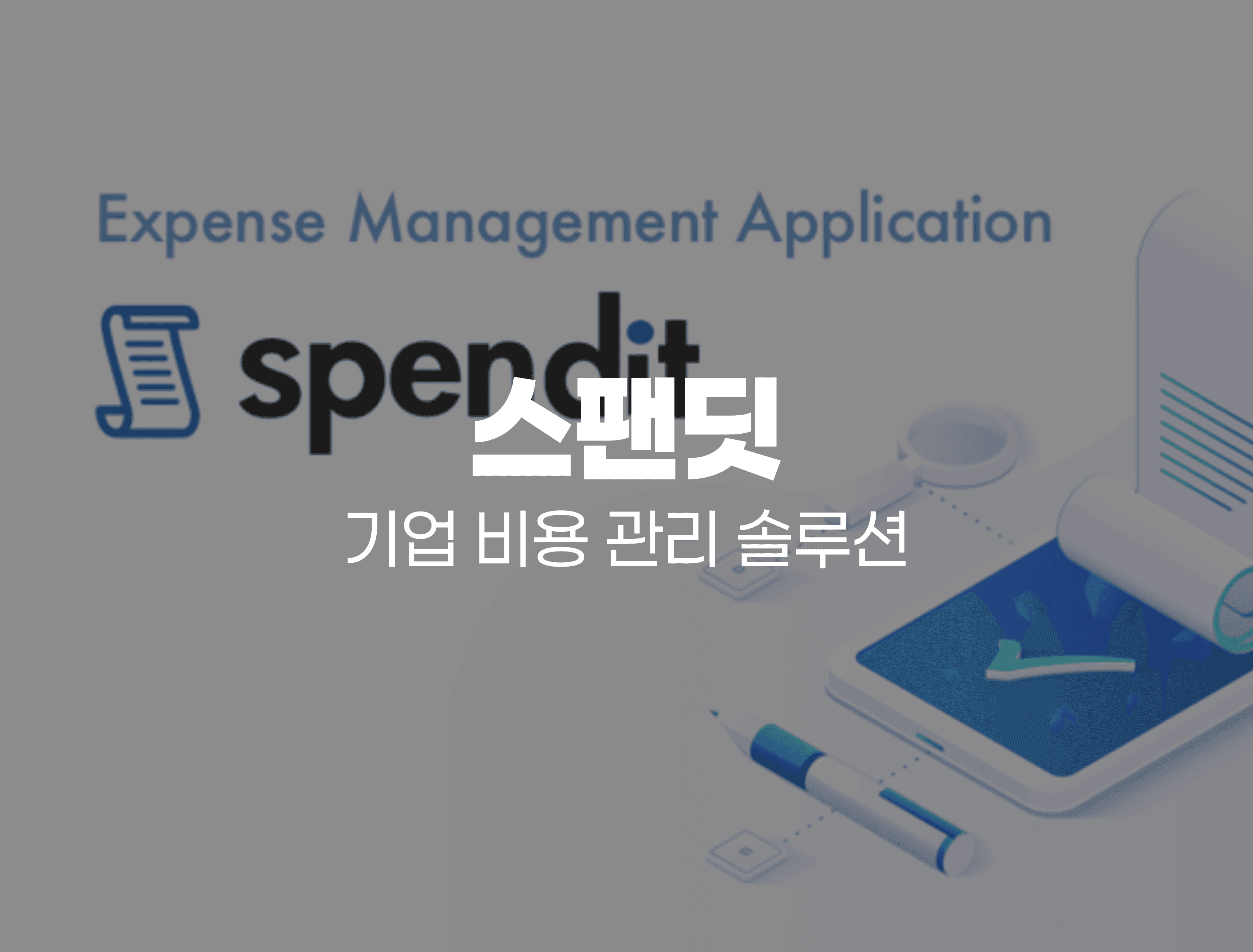스팬딧-"미수 고객 관리하느라 매일 1시간을 썼는데, 청구스 도입 후 시스템이 알아서해요!"
