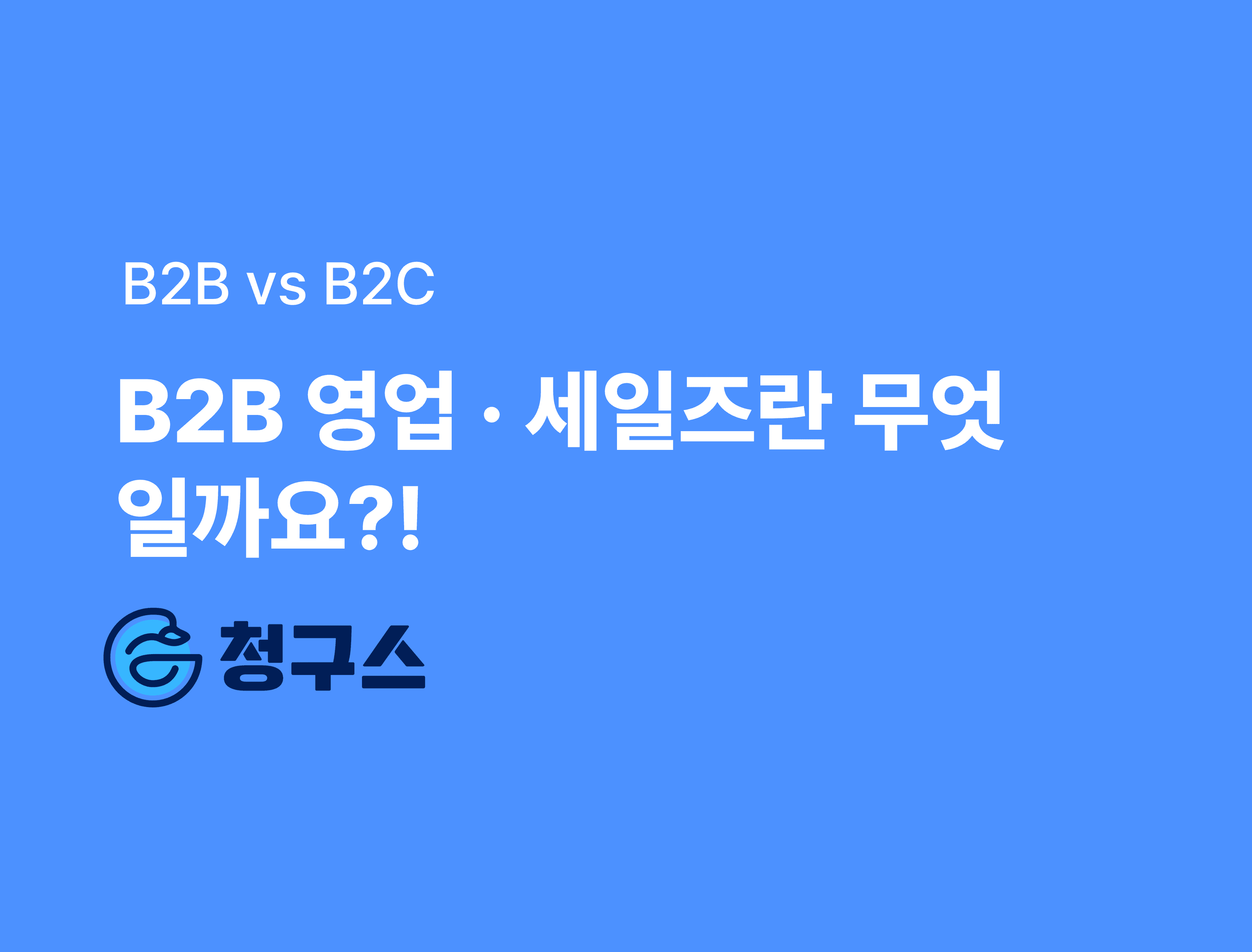 B2B 세일즈에 대한 완벽 정리! - B2C와 다른 점!
