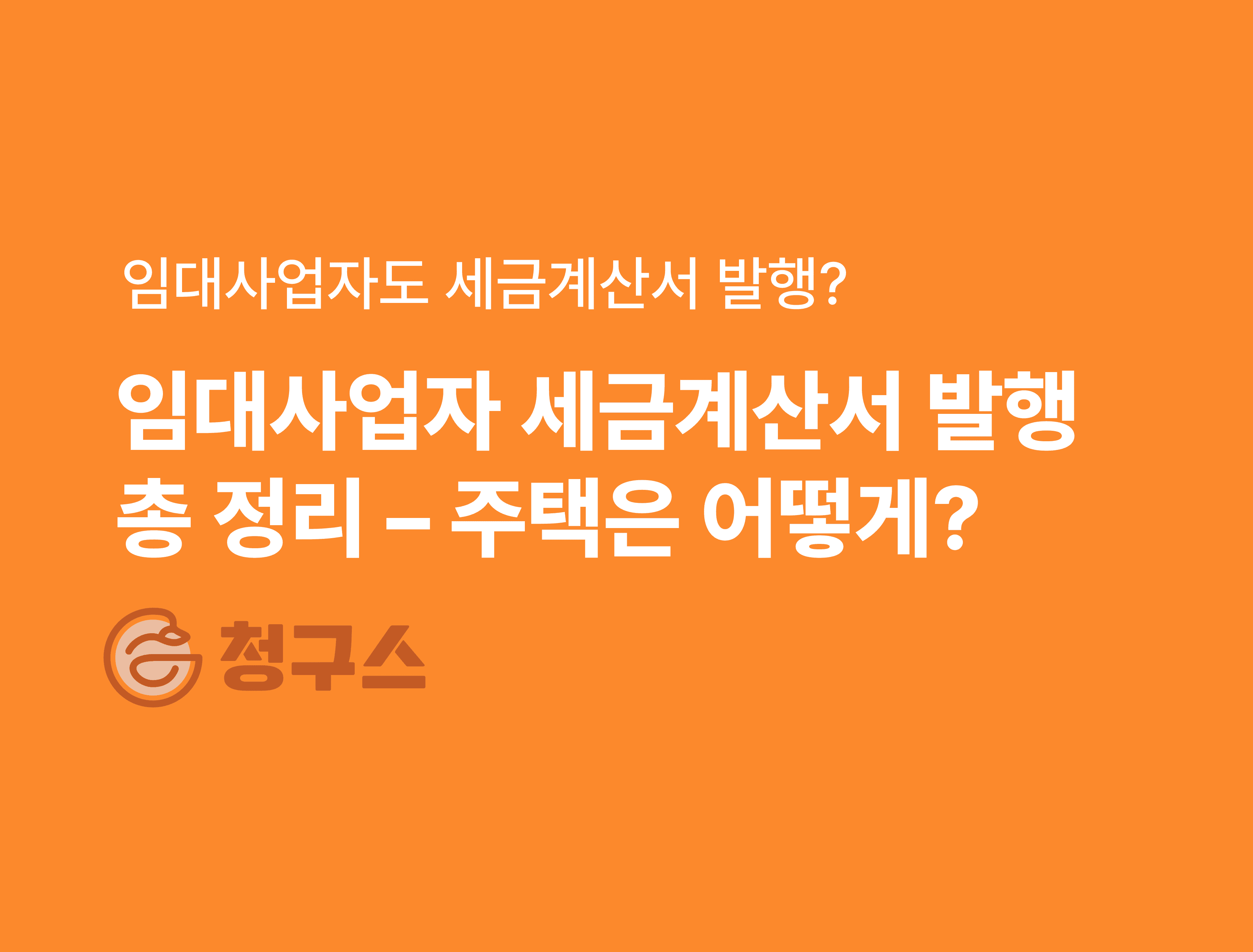 임대사업자 월세 세금계산서 발행 필수인가? - 계산서는?
