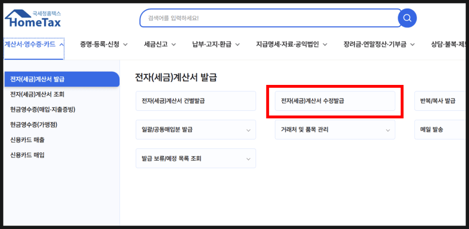 수정 세금계산서 건별 발급