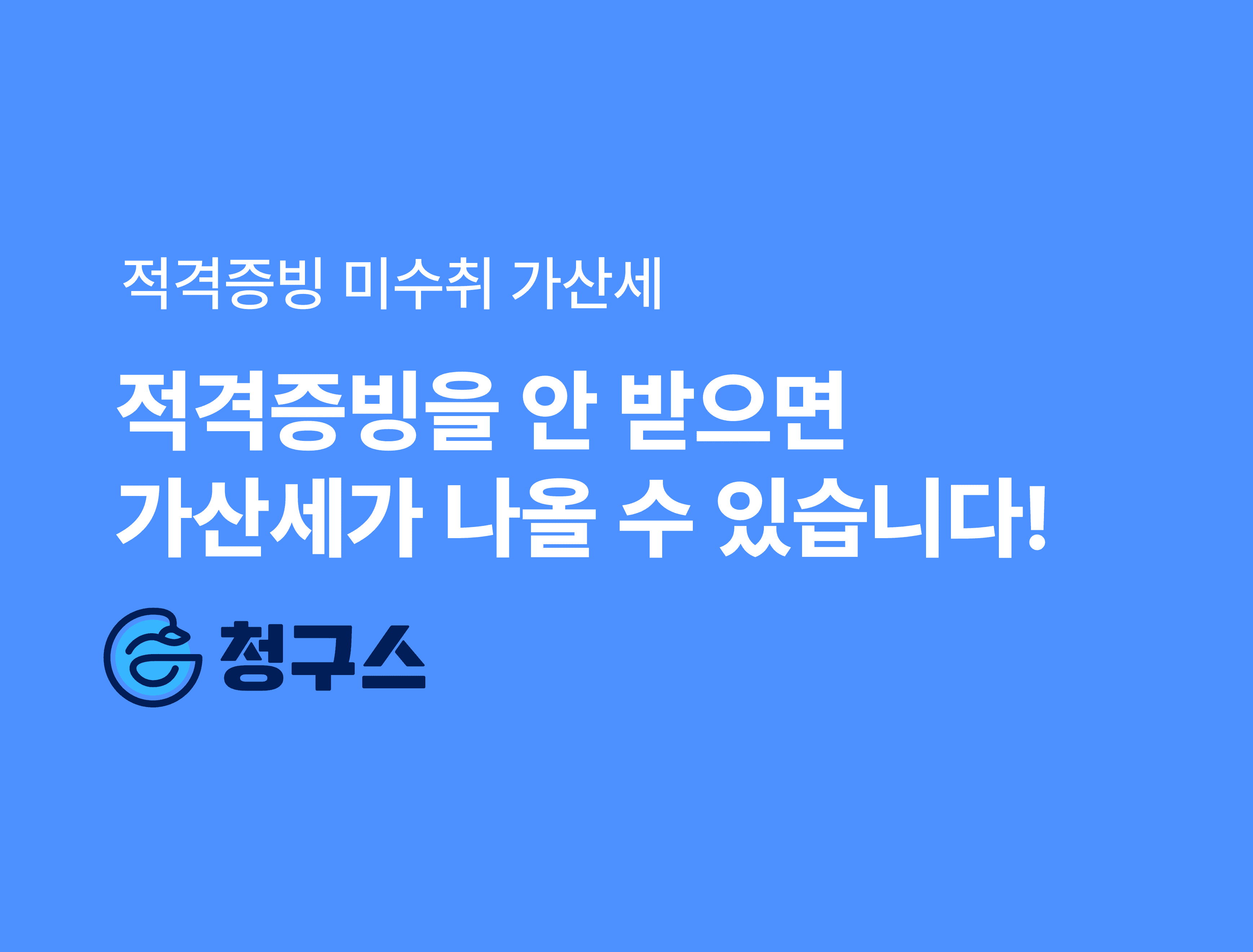 적격 증빙 미수취 가산세 완벽 정리! - 증빙불비가산세