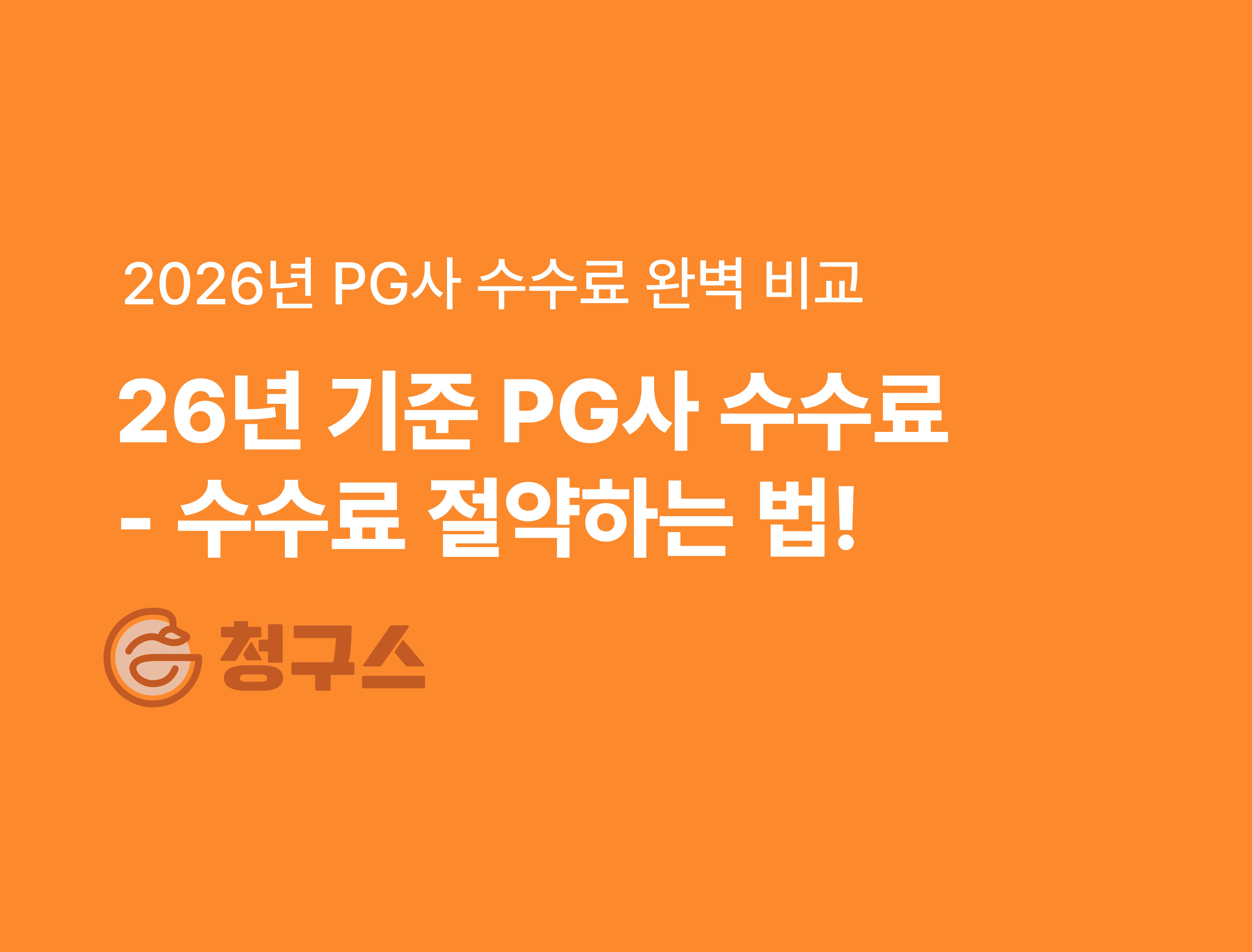 2026년 PG 수수료 완벽 비교 - 이니시스, 토스, 나이스, 청구스 등 전부!